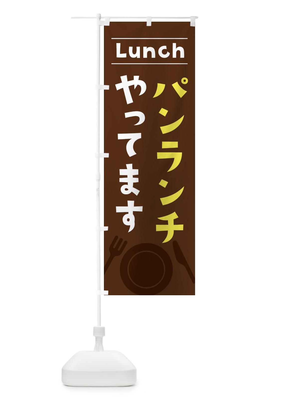 のぼり パンランチやってます のぼり旗 X8TH(デザイン【A】)