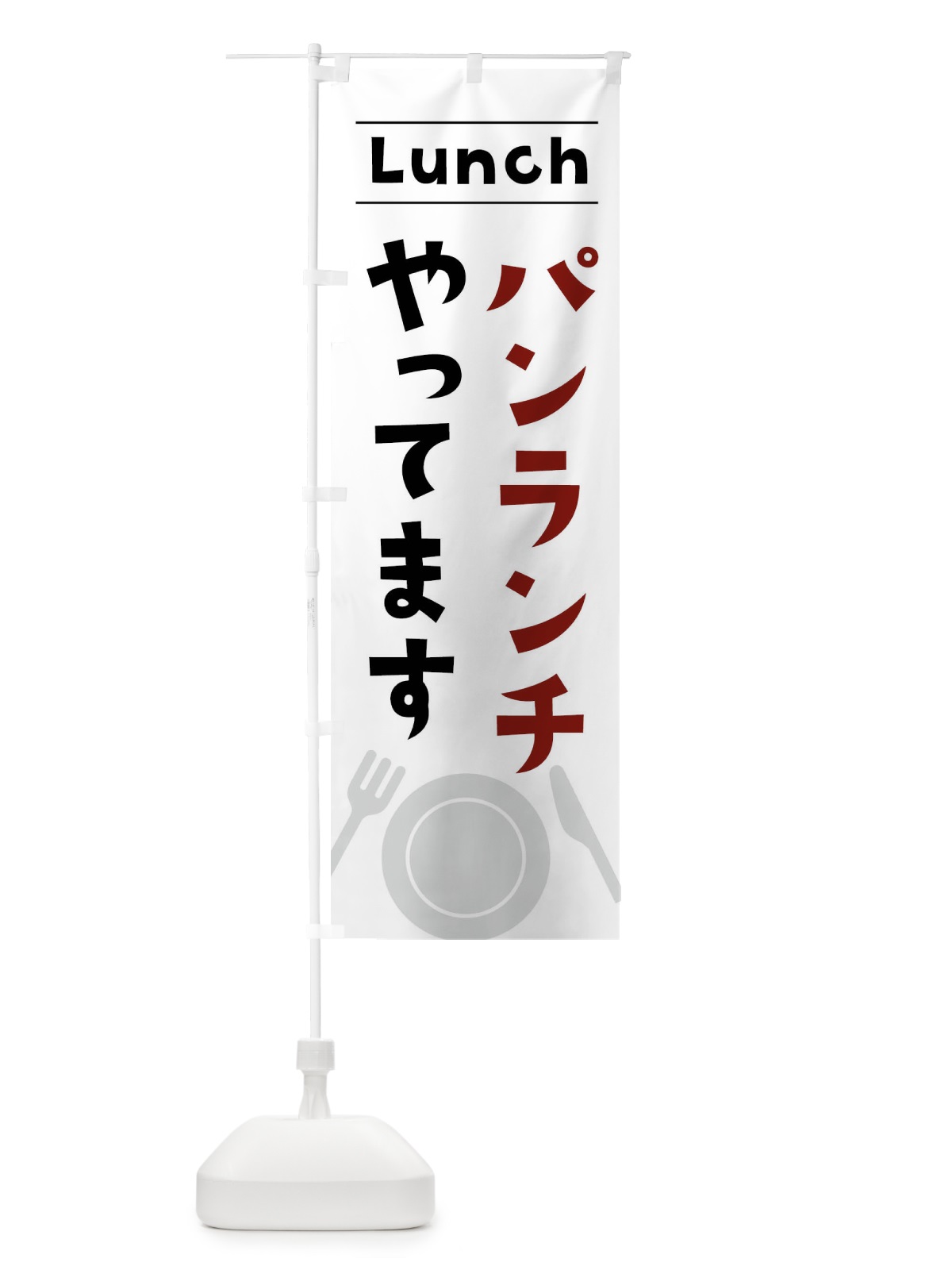 のぼり パンランチやってます のぼり旗 X8TH(デザイン【B】)