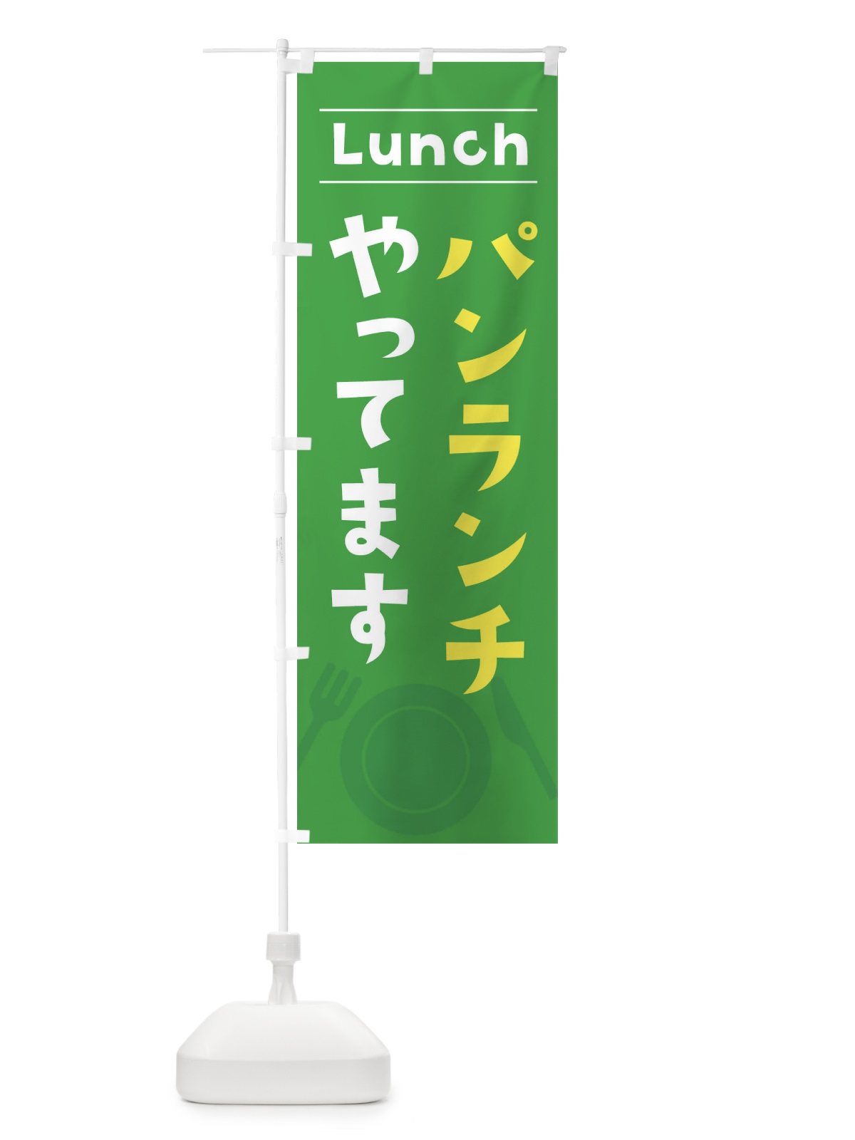 のぼり パンランチやってます のぼり旗 X8TH(デザイン【C】)