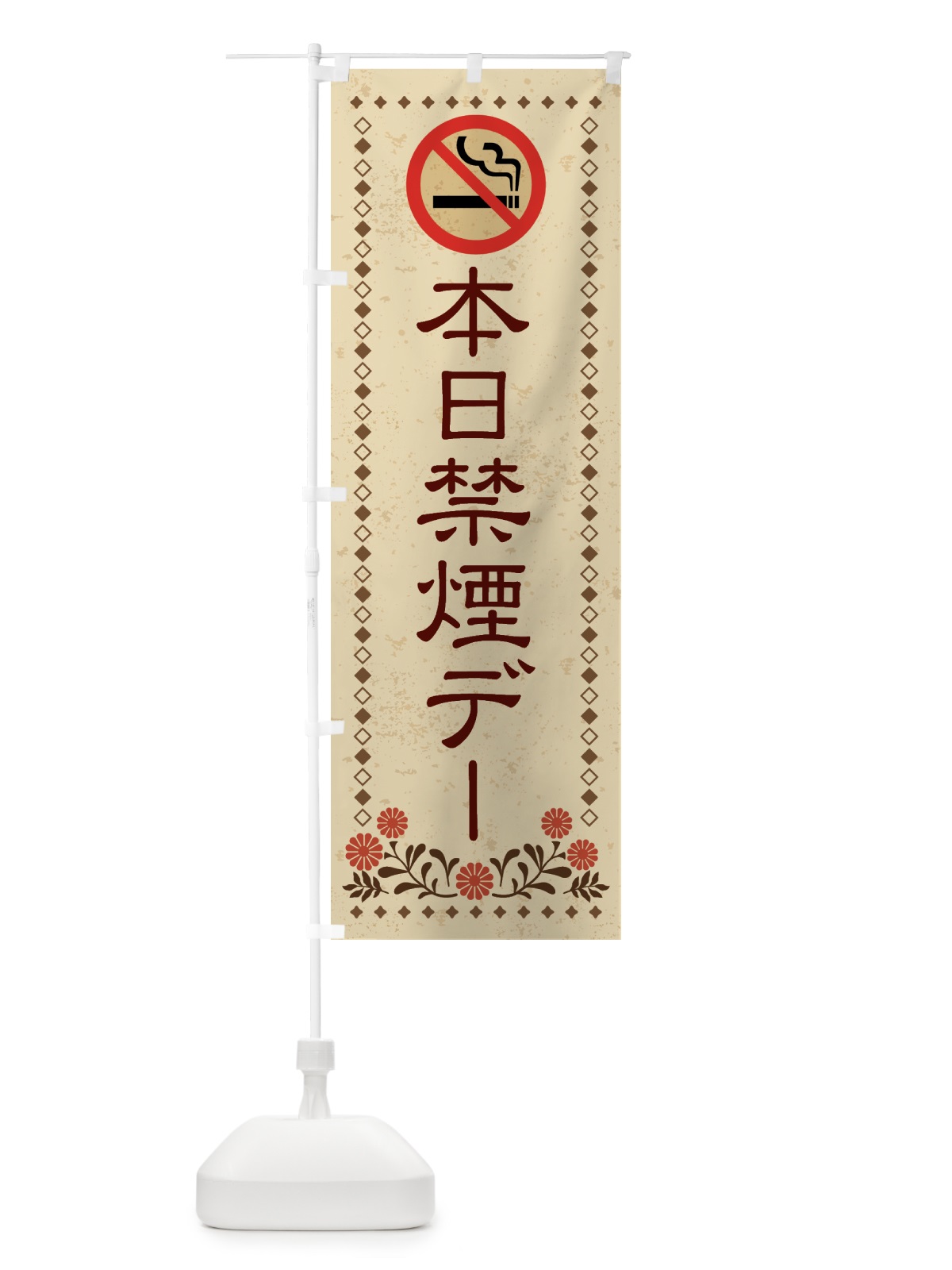 のぼり 本日禁煙デー のぼり旗 X8TK(デザイン【A】)