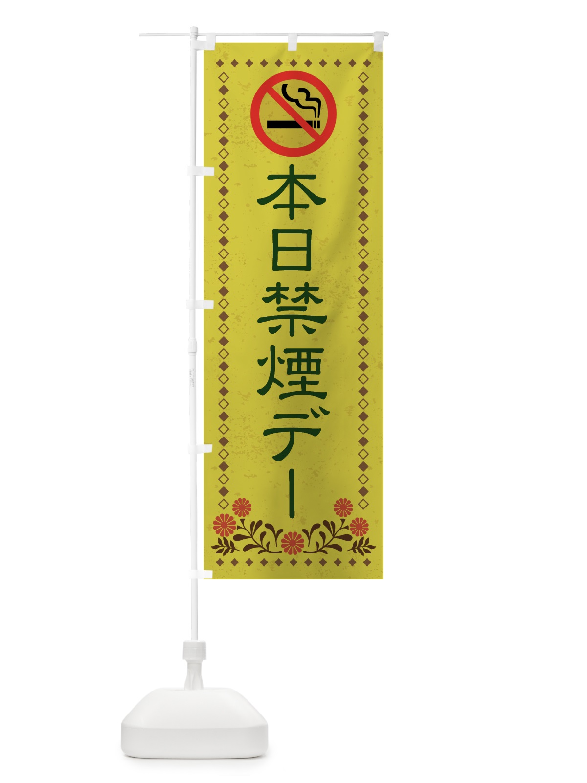 のぼり 本日禁煙デー のぼり旗 X8TK(デザイン【B】)