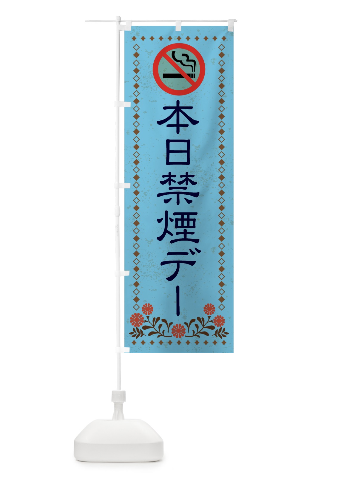 のぼり 本日禁煙デー のぼり旗 X8TK(デザイン【C】)