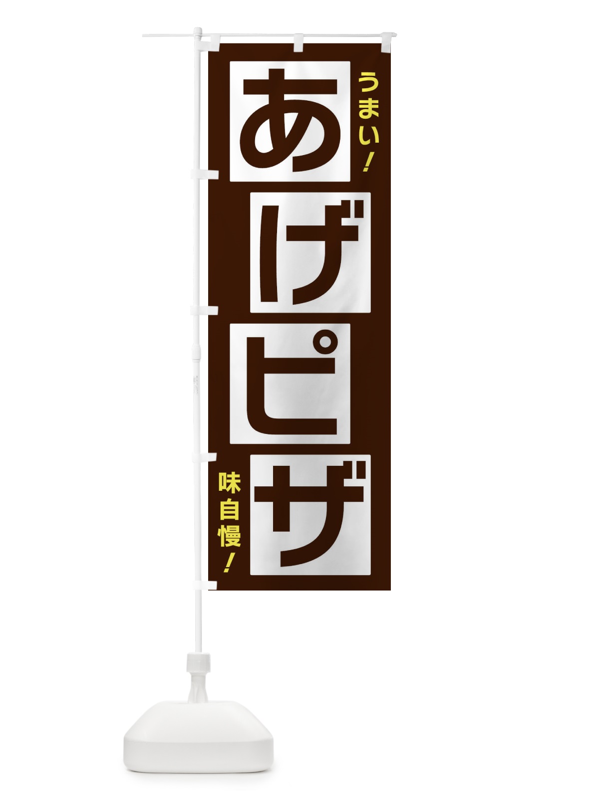 のぼり あげピザ のぼり旗 X8TP(デザイン【A】)