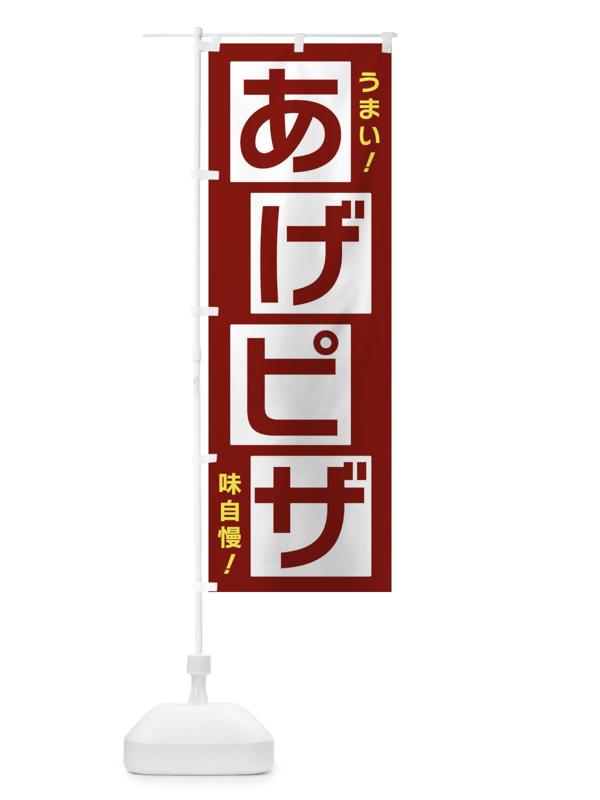 のぼり あげピザ のぼり旗 X8TP(デザイン【B】)