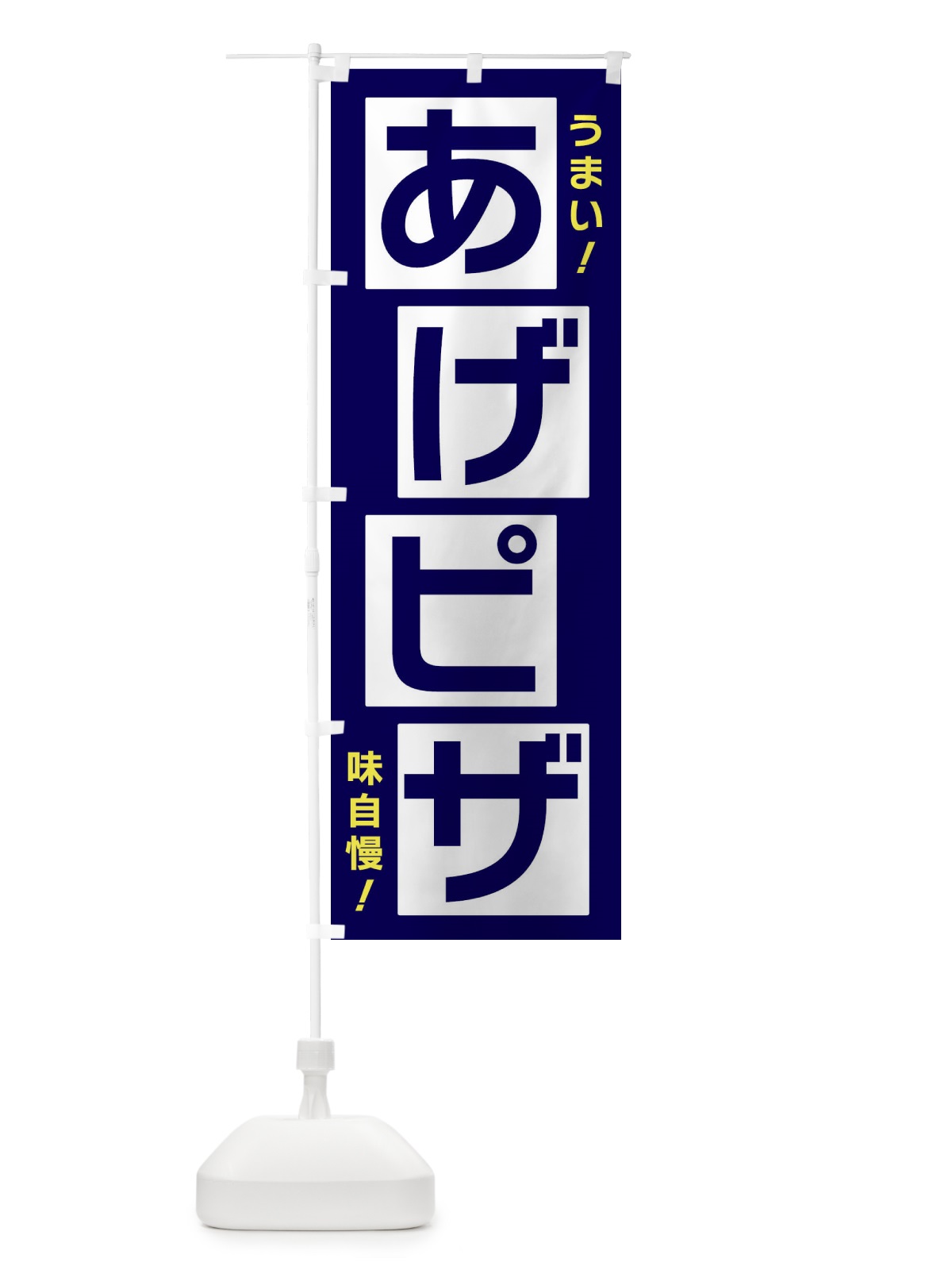 のぼり あげピザ のぼり旗 X8TP(デザイン【C】)