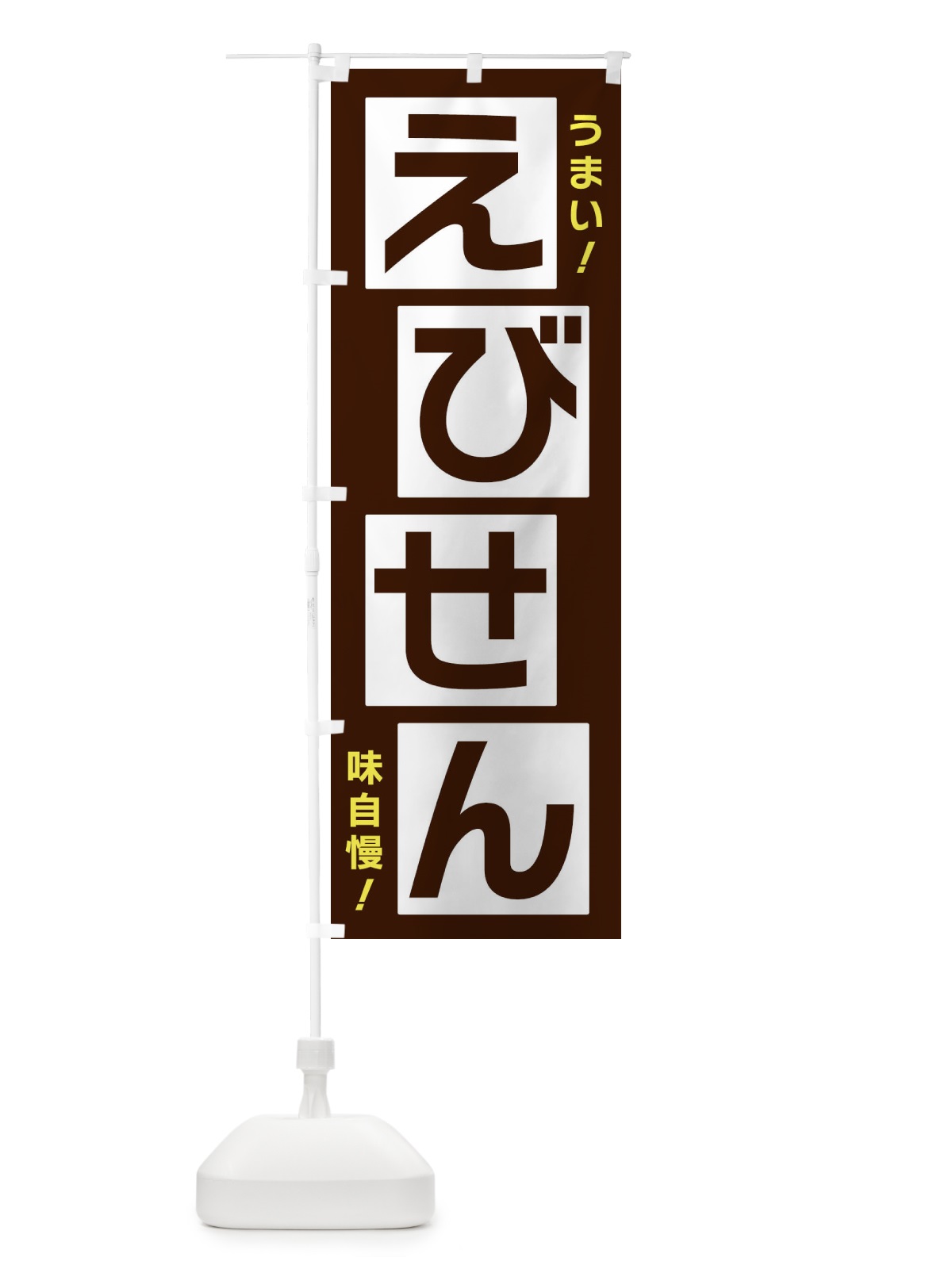 のぼり えびせん のぼり旗 X8TS(デザイン【A】)