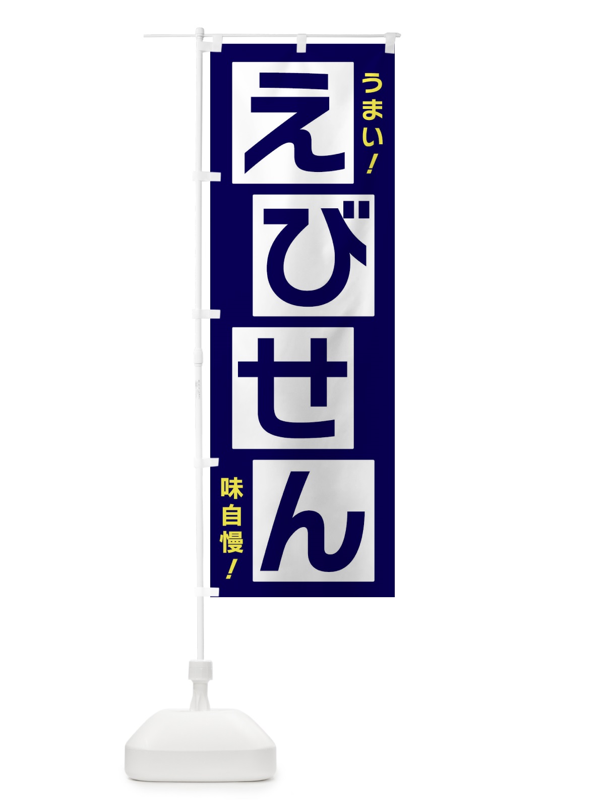 のぼり えびせん のぼり旗 X8TS(デザイン【C】)