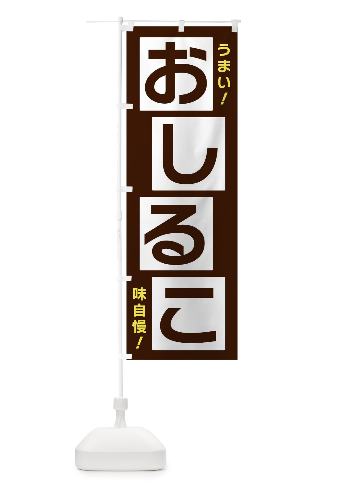 のぼり おしるこ のぼり旗 X8TU(デザイン【A】)