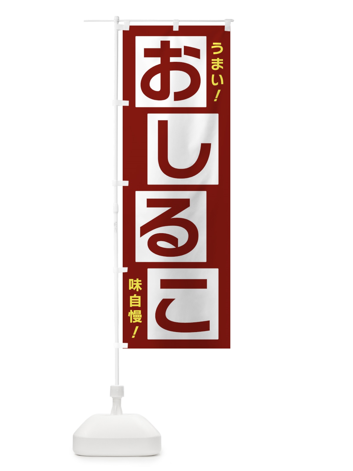 のぼり おしるこ のぼり旗 X8TU(デザイン【B】)
