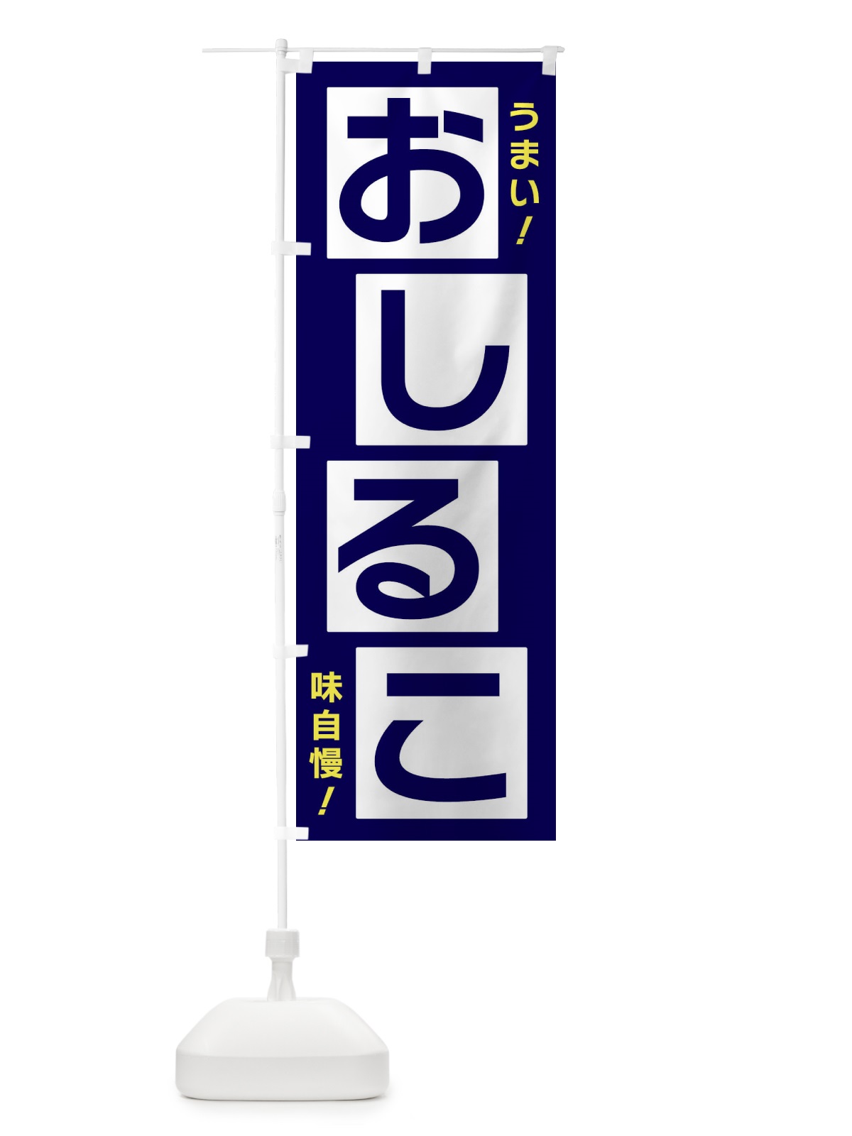 のぼり おしるこ のぼり旗 X8TU(デザイン【C】)