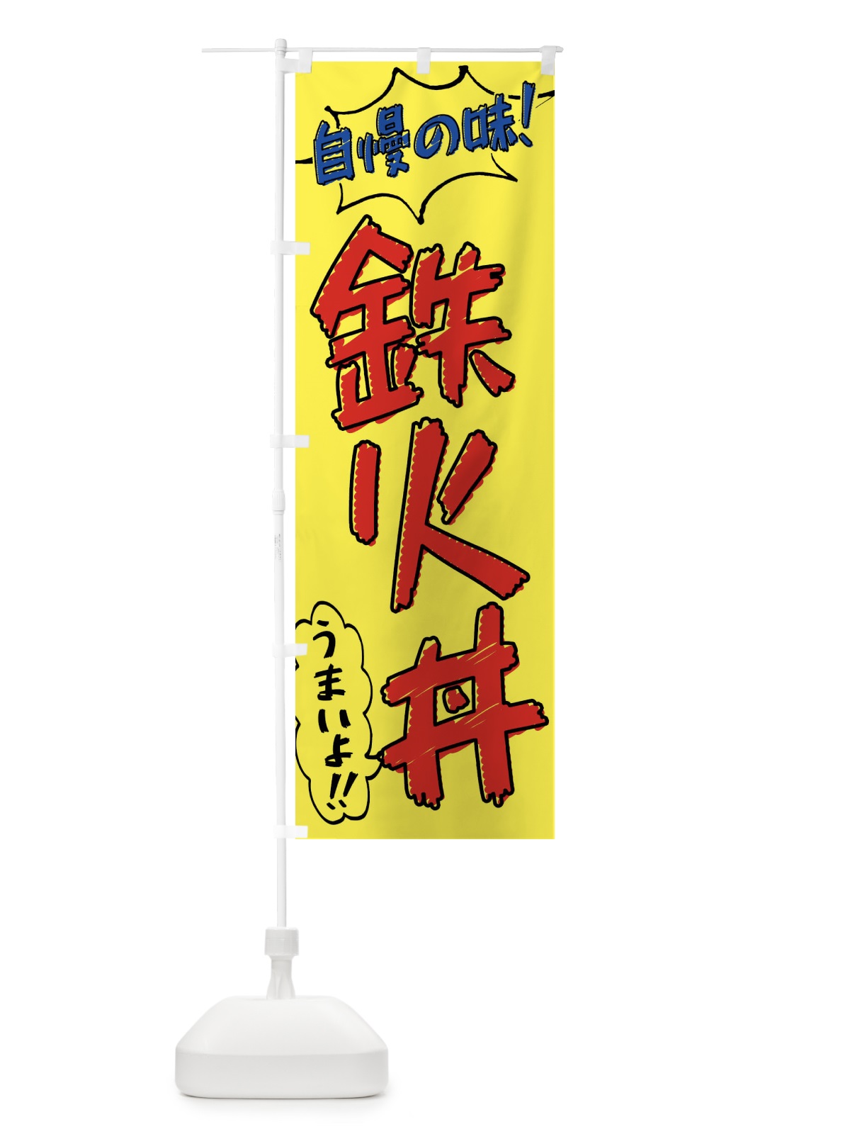 のぼり 鉄火丼・手書き風 のぼり旗 X8U0(デザイン【A】)