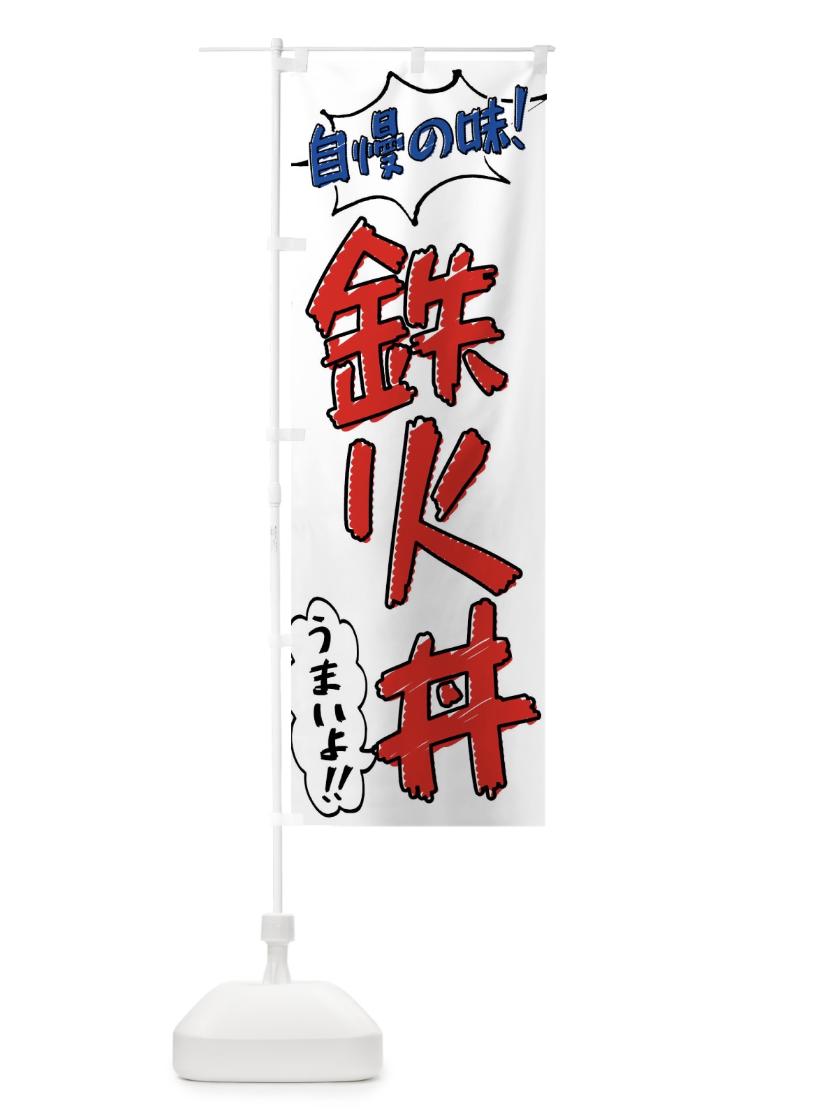 のぼり 鉄火丼・手書き風 のぼり旗 X8U0(デザイン【B】)