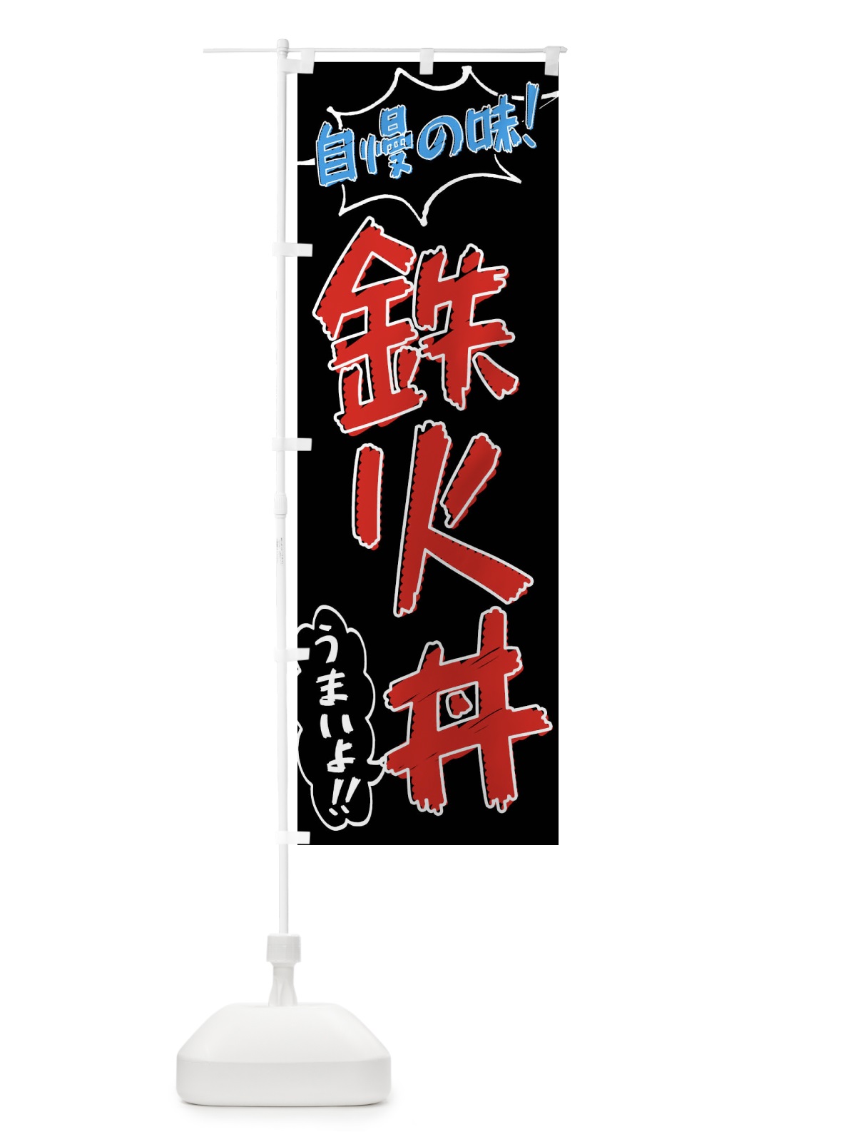 のぼり 鉄火丼・手書き風 のぼり旗 X8U0(デザイン【C】)