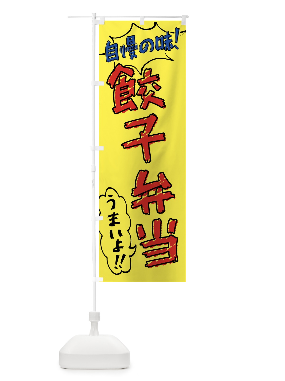 のぼり 餃子弁当・手書き風 のぼり旗 X8U1(デザイン【A】)