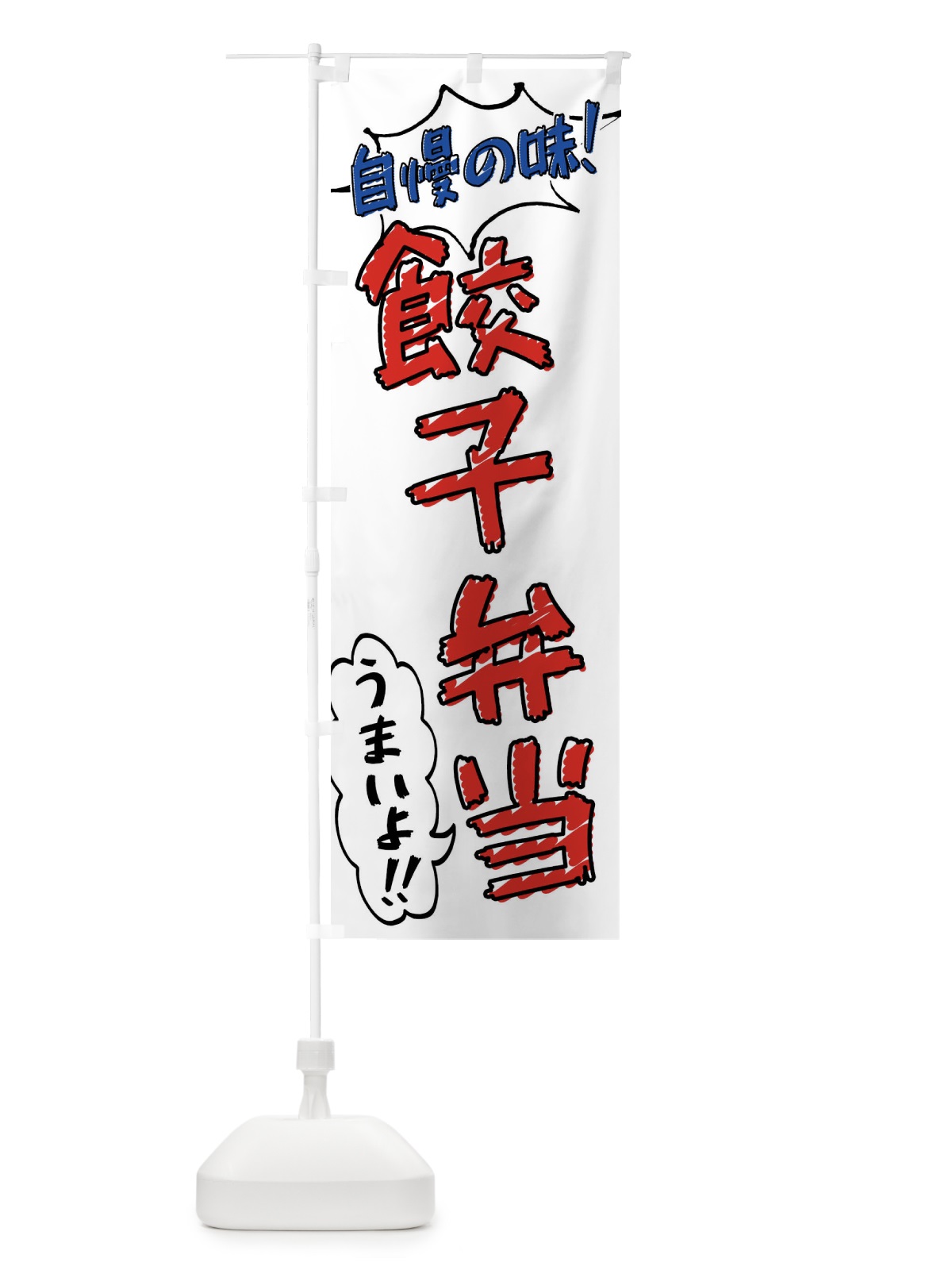 のぼり 餃子弁当・手書き風 のぼり旗 X8U1(デザイン【B】)