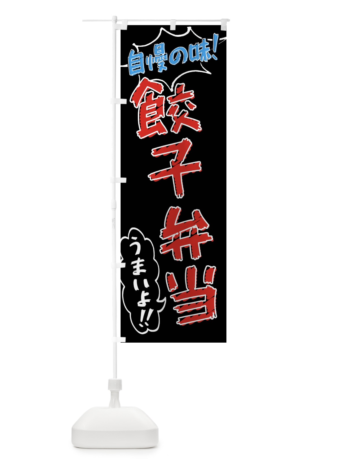 のぼり 餃子弁当・手書き風 のぼり旗 X8U1(デザイン【C】)