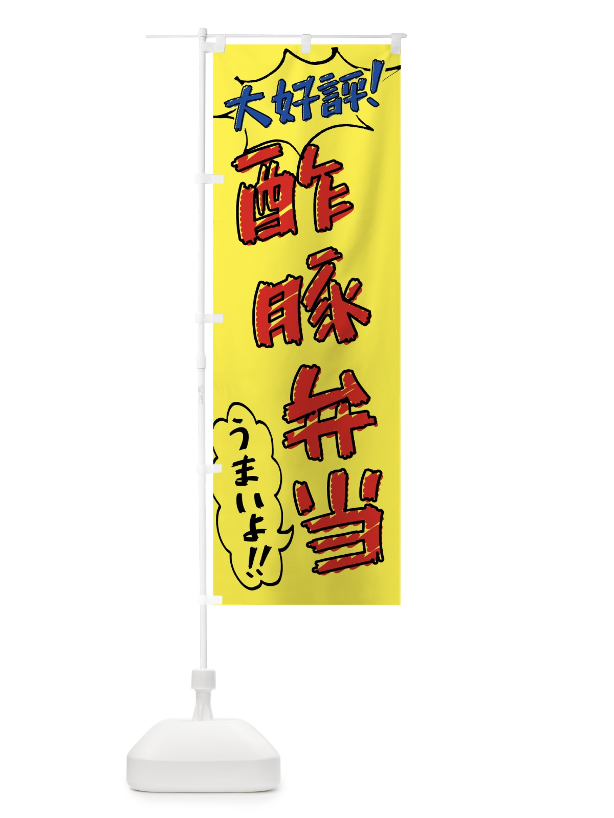 のぼり 酢豚弁当・手書き風 のぼり旗 X8U4(デザイン【A】)