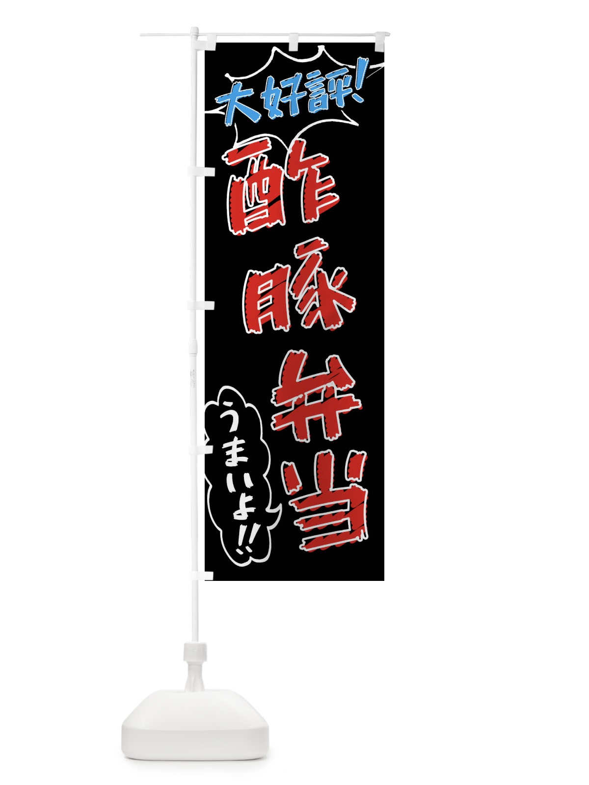 のぼり 酢豚弁当・手書き風 のぼり旗 X8U4(デザイン【C】)