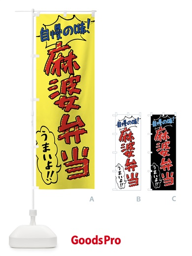 のぼり 麻婆弁当・手書き風 のぼり旗 X8U7