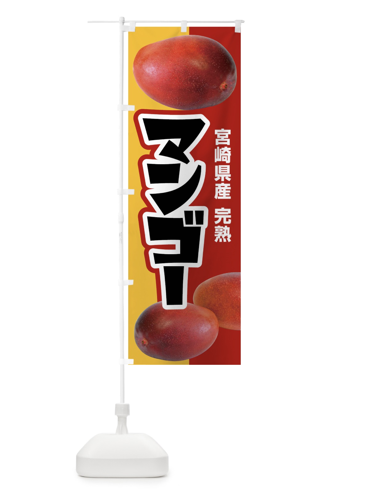 のぼり 宮崎県産マンゴー・フルーツ・完熟 のぼり旗 X8U9(デザイン【C】)