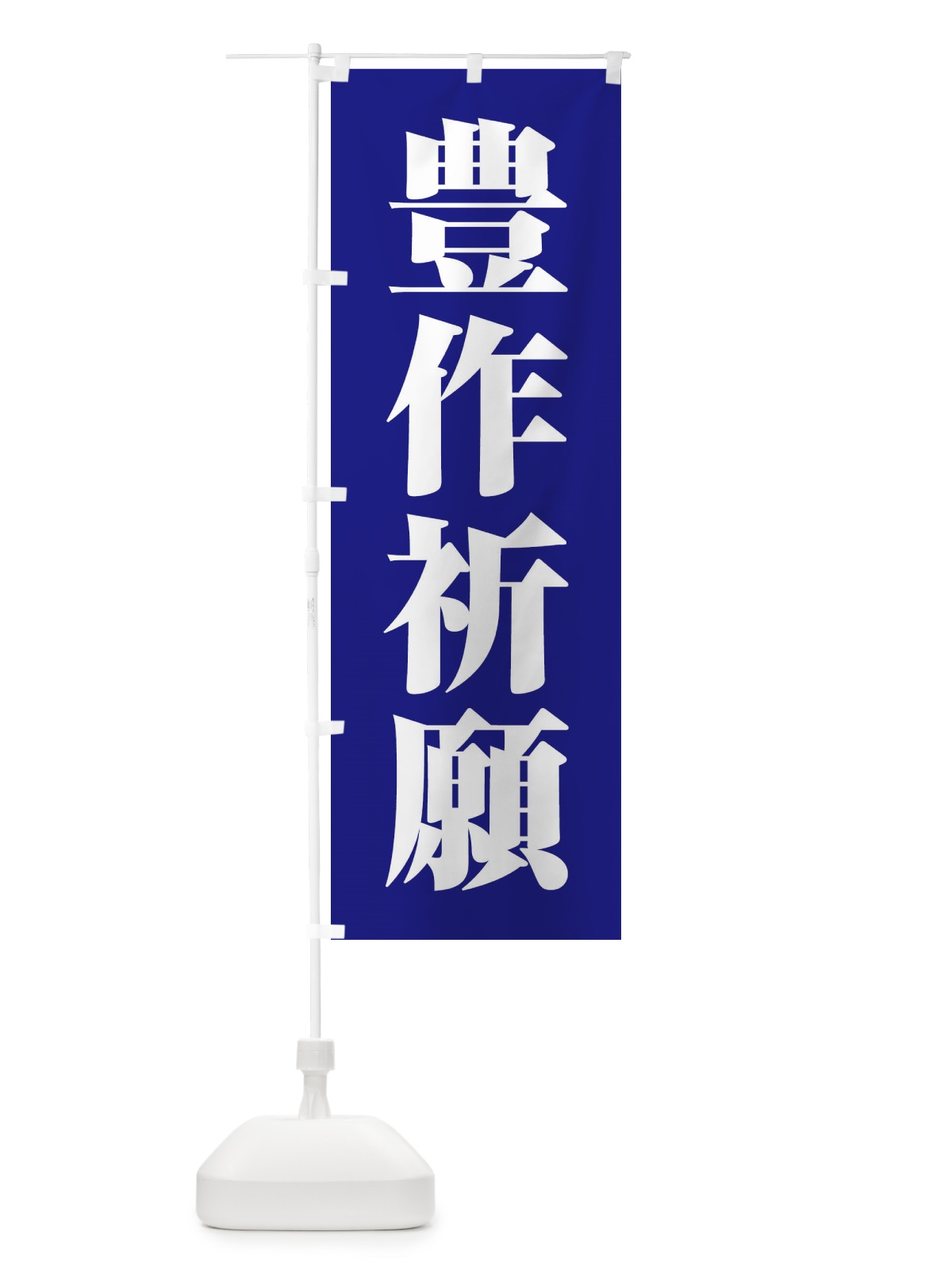 のぼり 豊作祈願・奉納・祈り・神社 のぼり旗 X8UA(デザイン【B】)