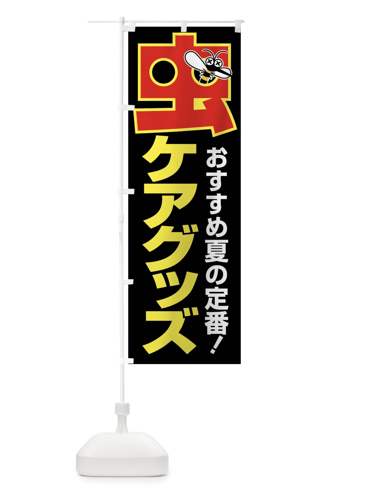 のぼり 虫よけ対策・虫除け・虫さされ・蚊 のぼり旗 X8UC(デザイン【C】)