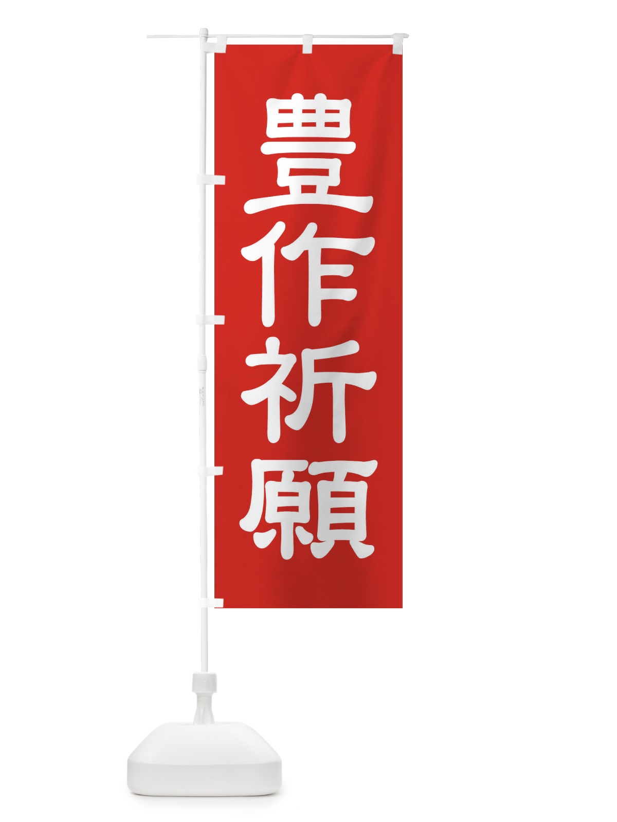 のぼり 豊作祈願・奉納・祈り・神社 のぼり旗 X8UF(デザイン【A】)