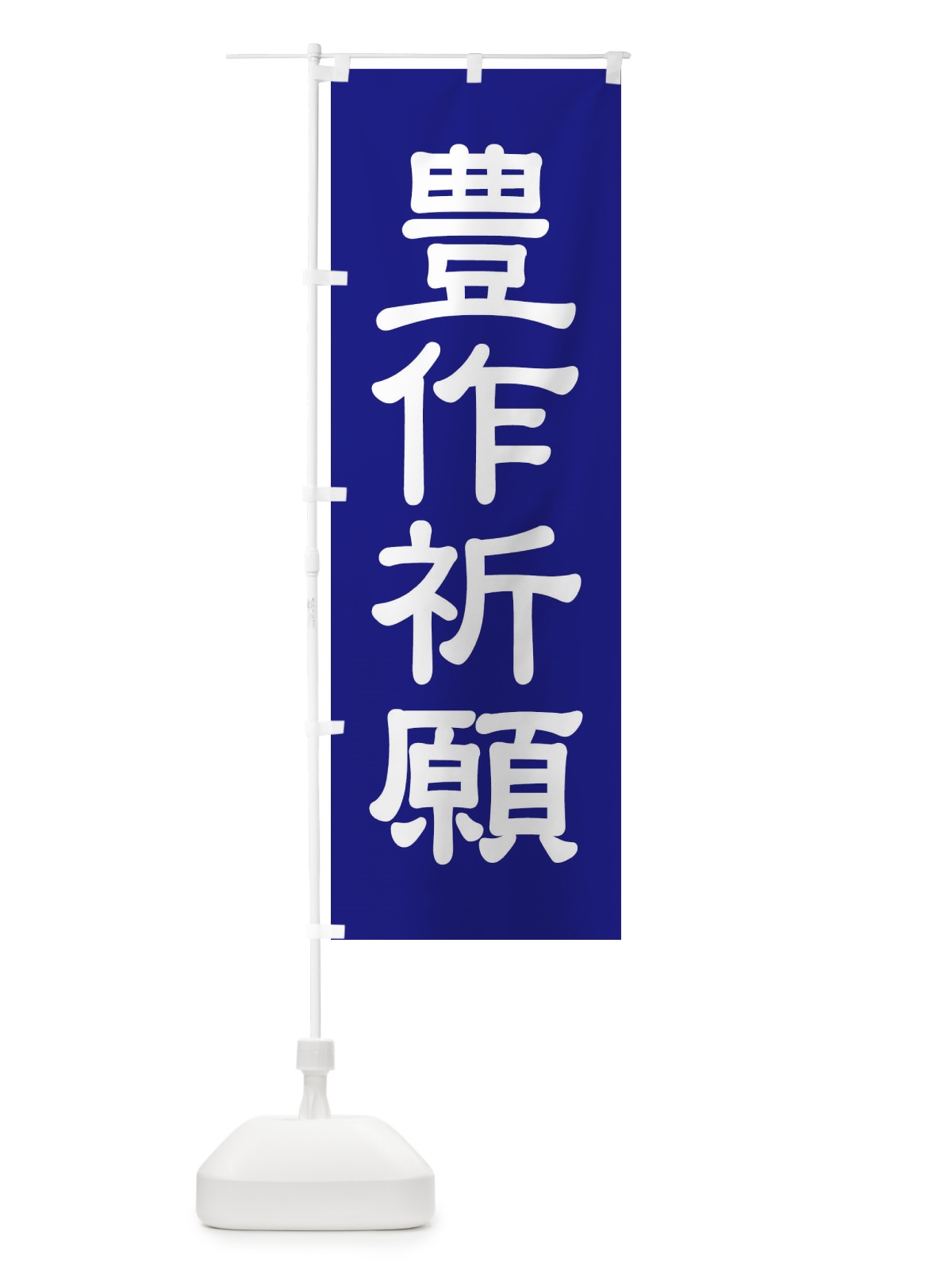 のぼり 豊作祈願・奉納・祈り・神社 のぼり旗 X8UF(デザイン【B】)