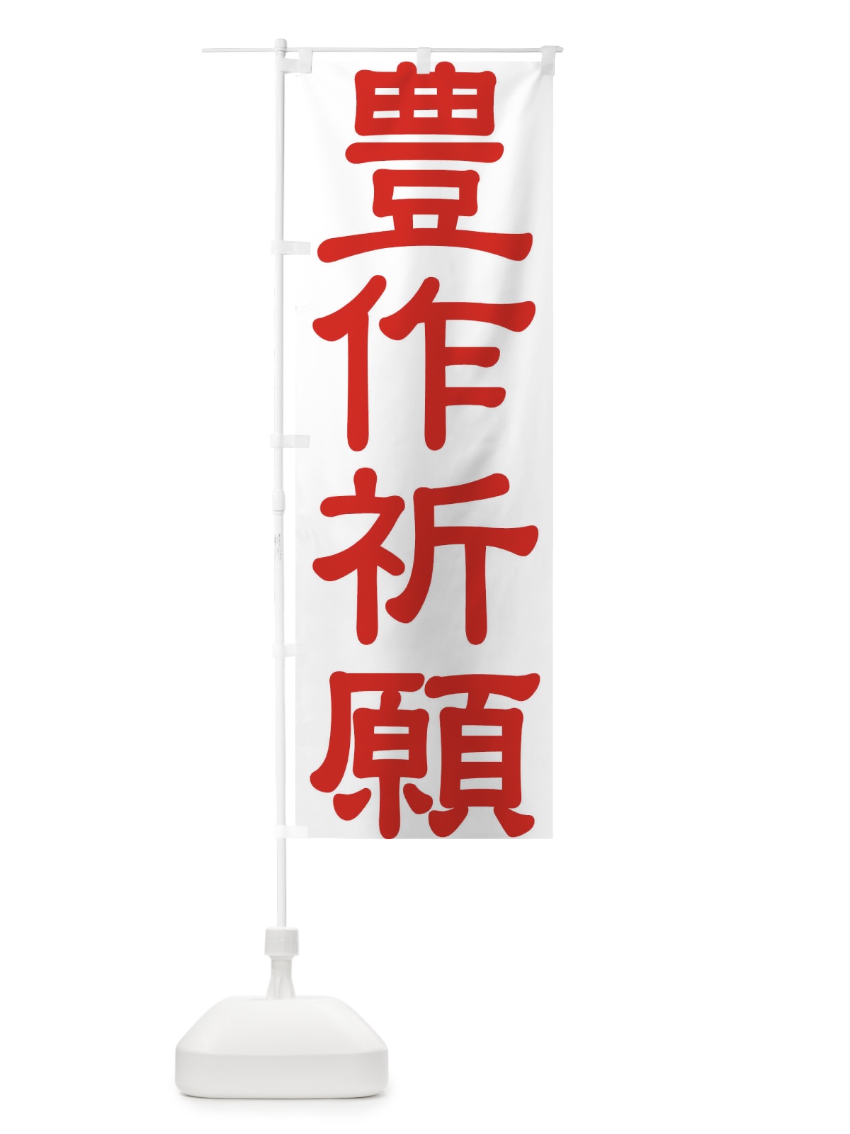 のぼり 豊作祈願・奉納・祈り・神社 のぼり旗 X8UF(デザイン【C】)