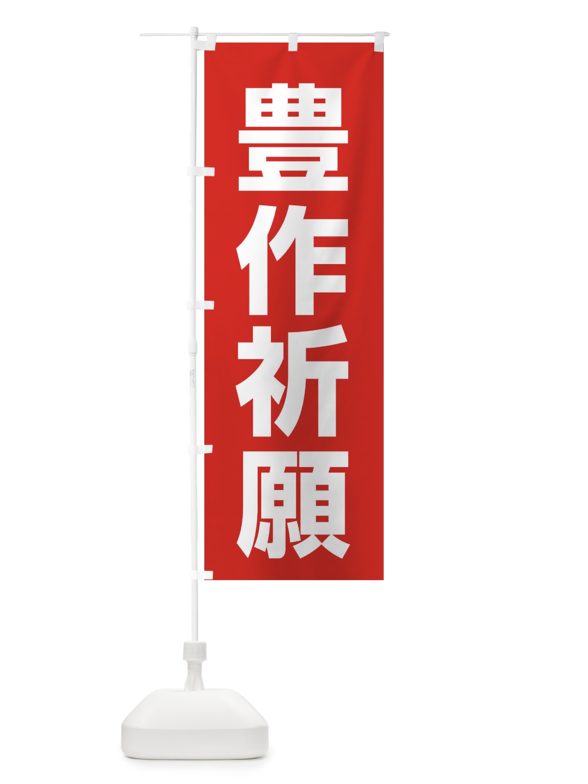 のぼり 豊作祈願・奉納・祈り・神社 のぼり旗 X8UG(デザイン【A】)