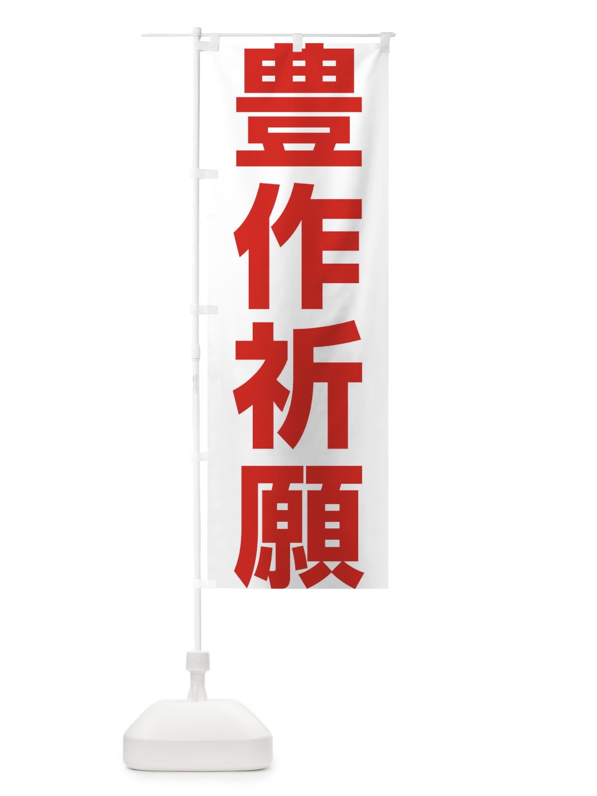 のぼり 豊作祈願・奉納・祈り・神社 のぼり旗 X8UG(デザイン【C】)