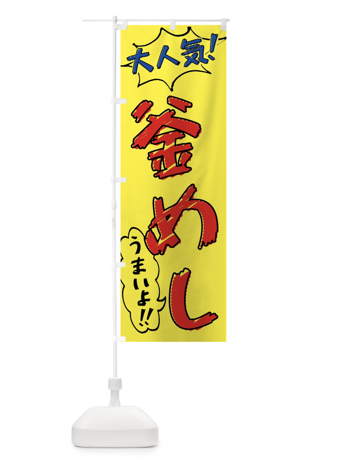 のぼり 釜めし・手書き風 のぼり旗 X8UK(デザイン【A】)
