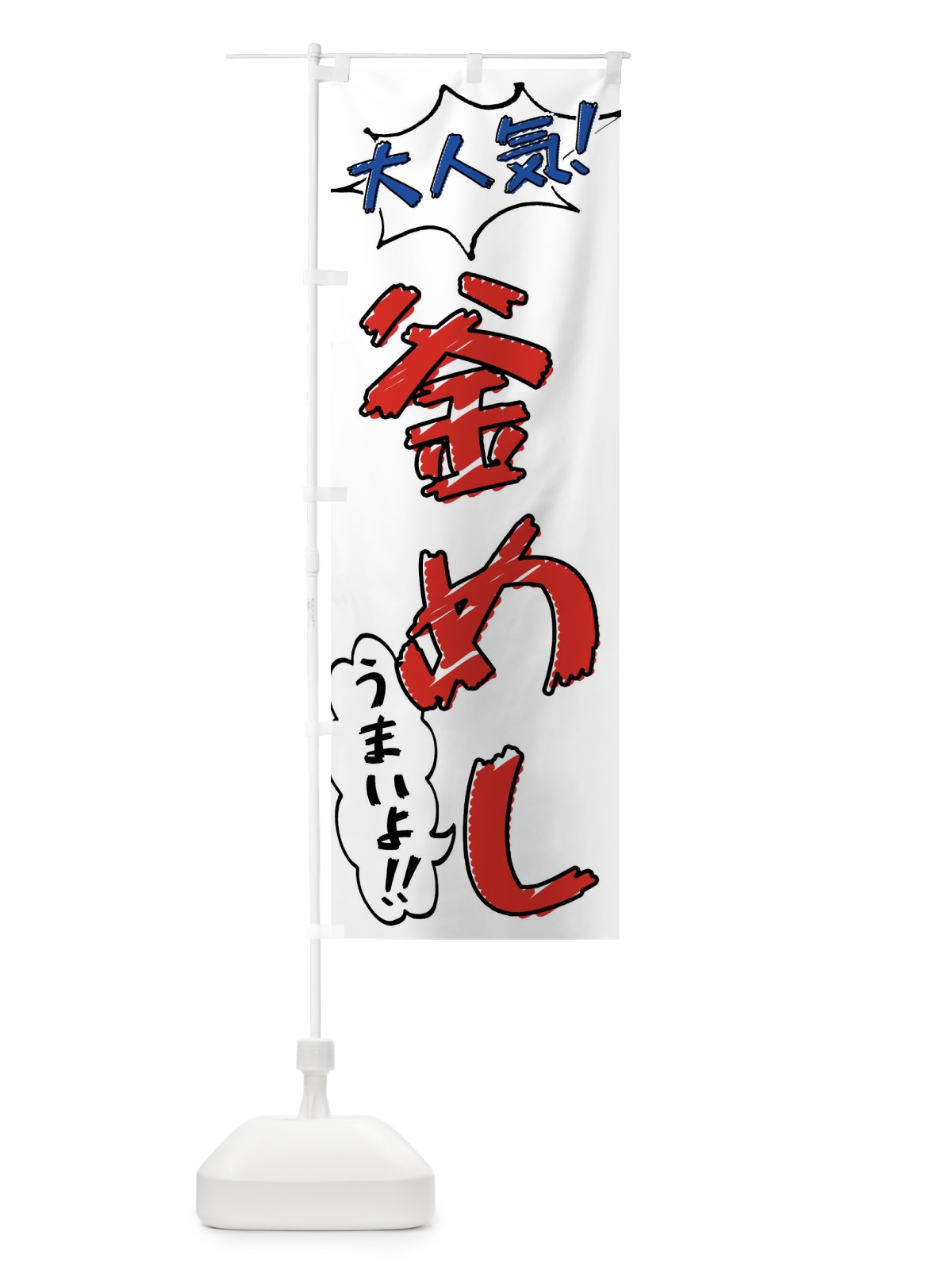 のぼり 釜めし・手書き風 のぼり旗 X8UK(デザイン【B】)