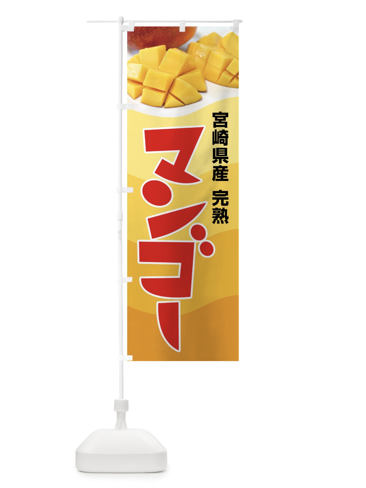 のぼり 宮崎県産マンゴー・フルーツ・完熟 のぼり旗 X8UL(デザイン【B】)