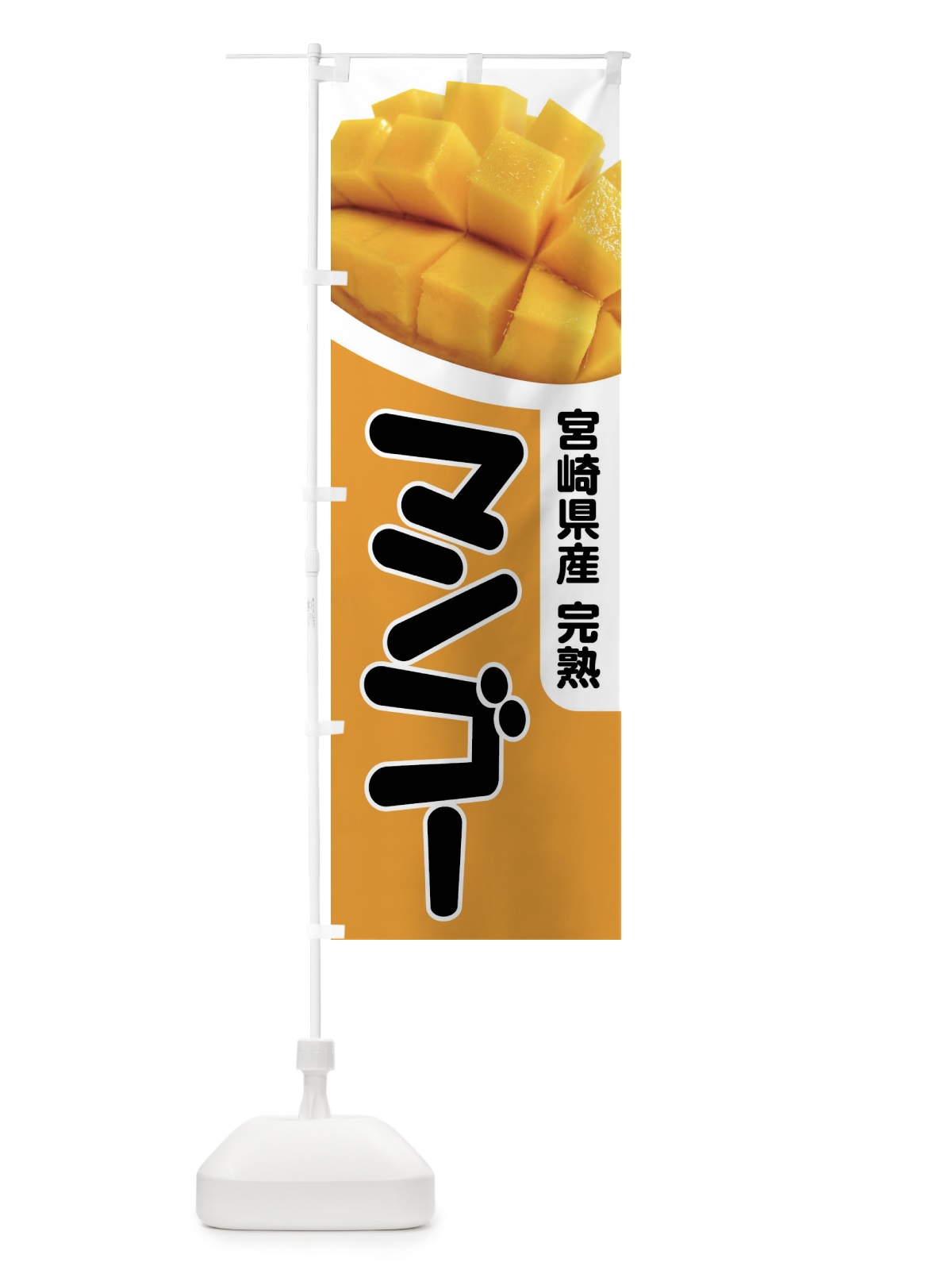 のぼり 宮崎県産マンゴー・フルーツ・完熟 のぼり旗 X8UP(デザイン【A】)