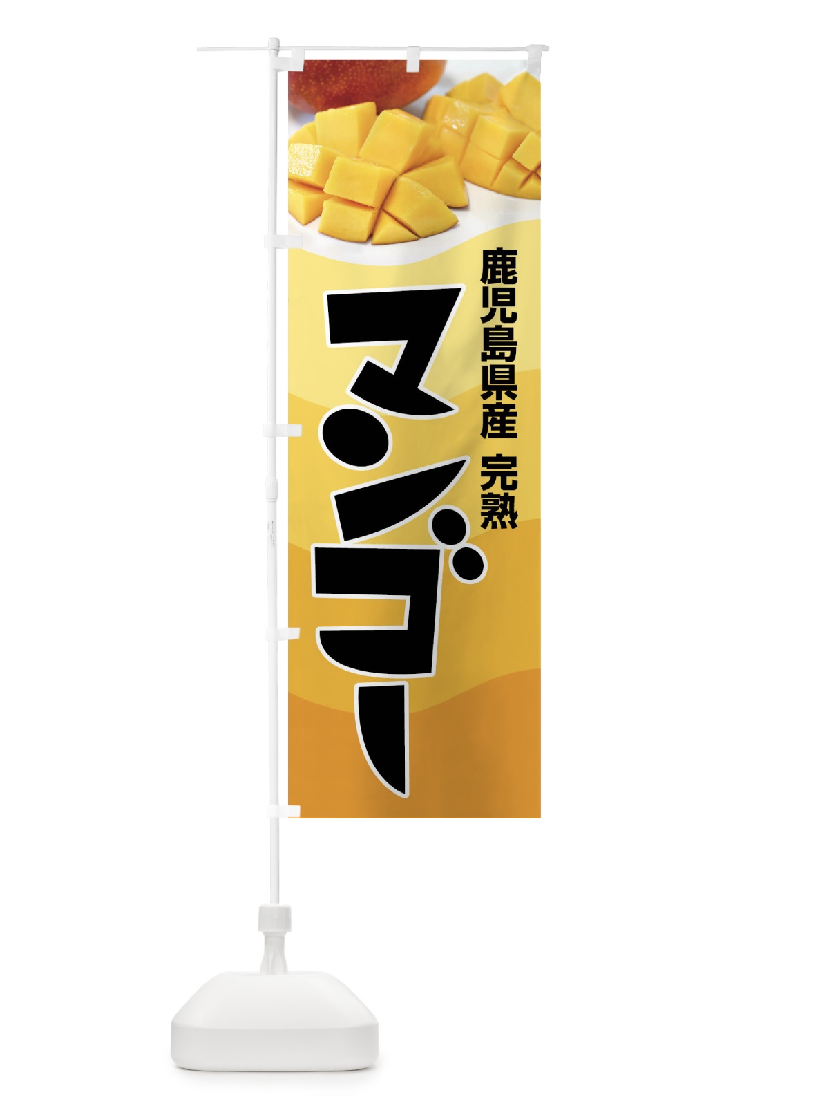 のぼり 鹿児島県産マンゴー・フルーツ・完熟 のぼり旗 X8US(デザイン【A】)