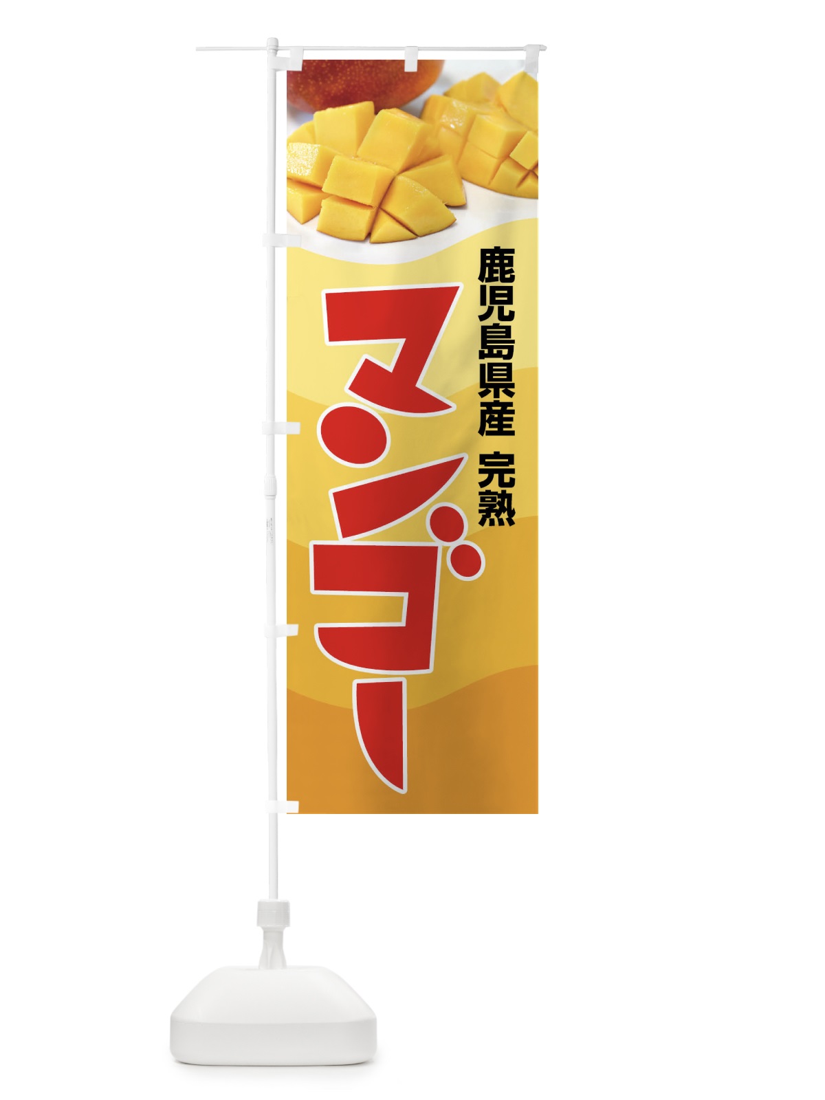 のぼり 鹿児島県産マンゴー・フルーツ・完熟 のぼり旗 X8US(デザイン【B】)