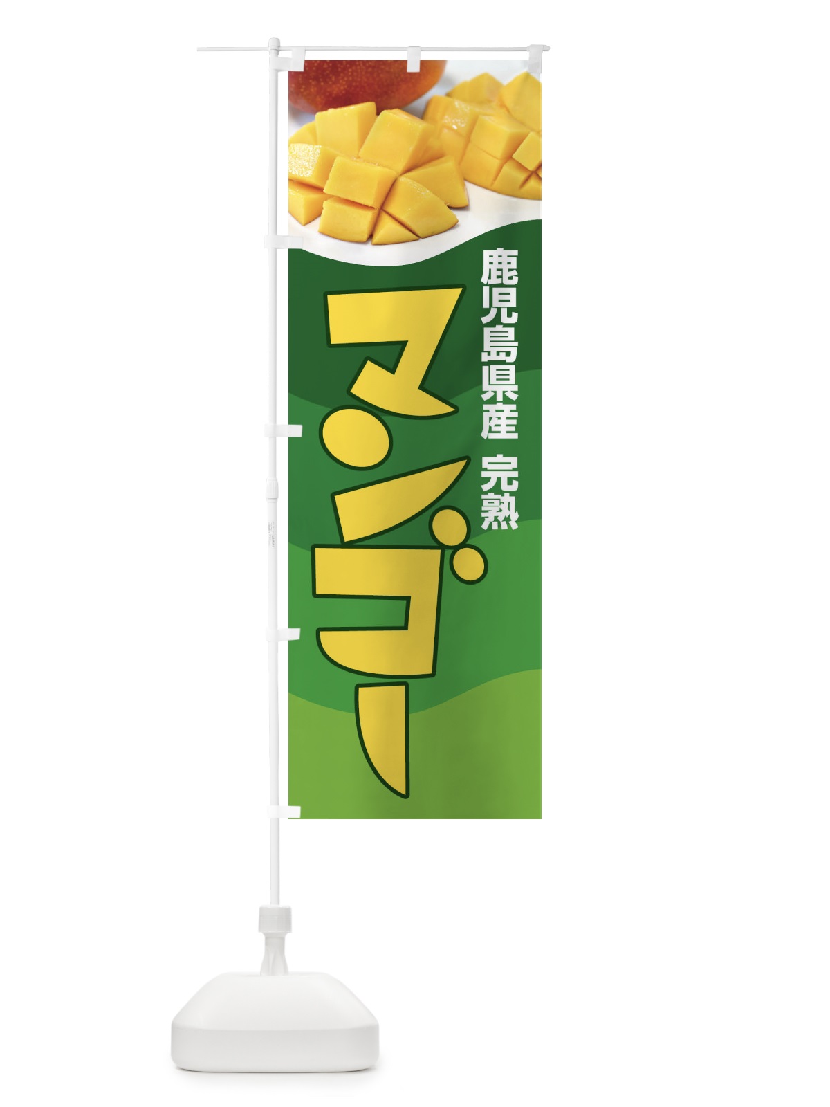 のぼり 鹿児島県産マンゴー・フルーツ・完熟 のぼり旗 X8US(デザイン【C】)