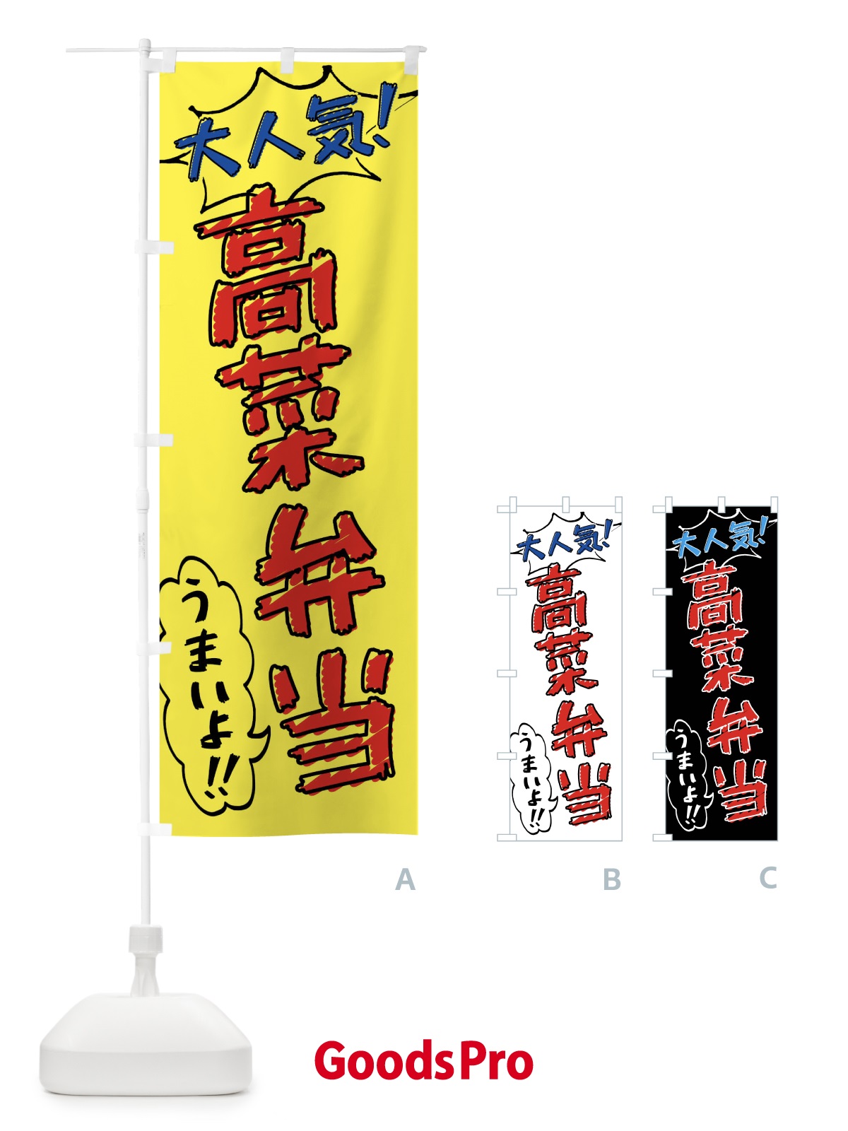 のぼり 高菜弁当・手書き風 のぼり旗 X8UT