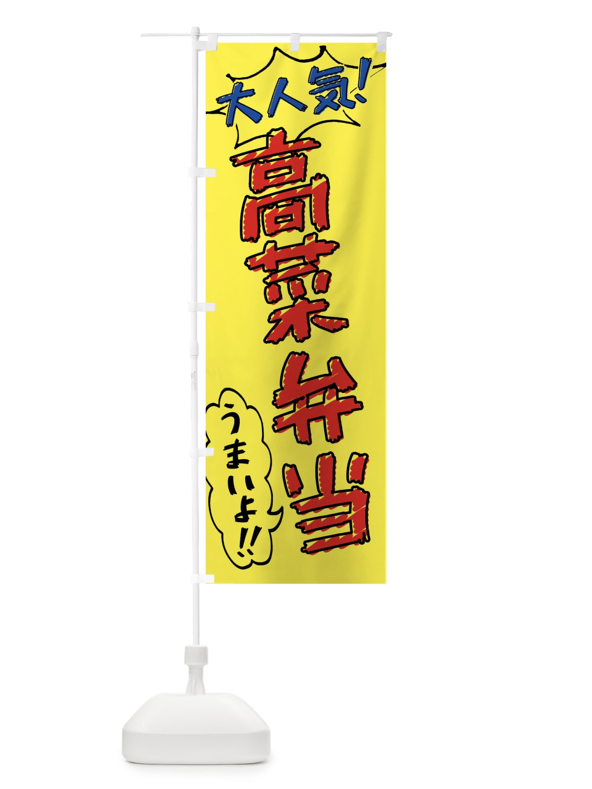 のぼり 高菜弁当・手書き風 のぼり旗 X8UT(デザイン【A】)