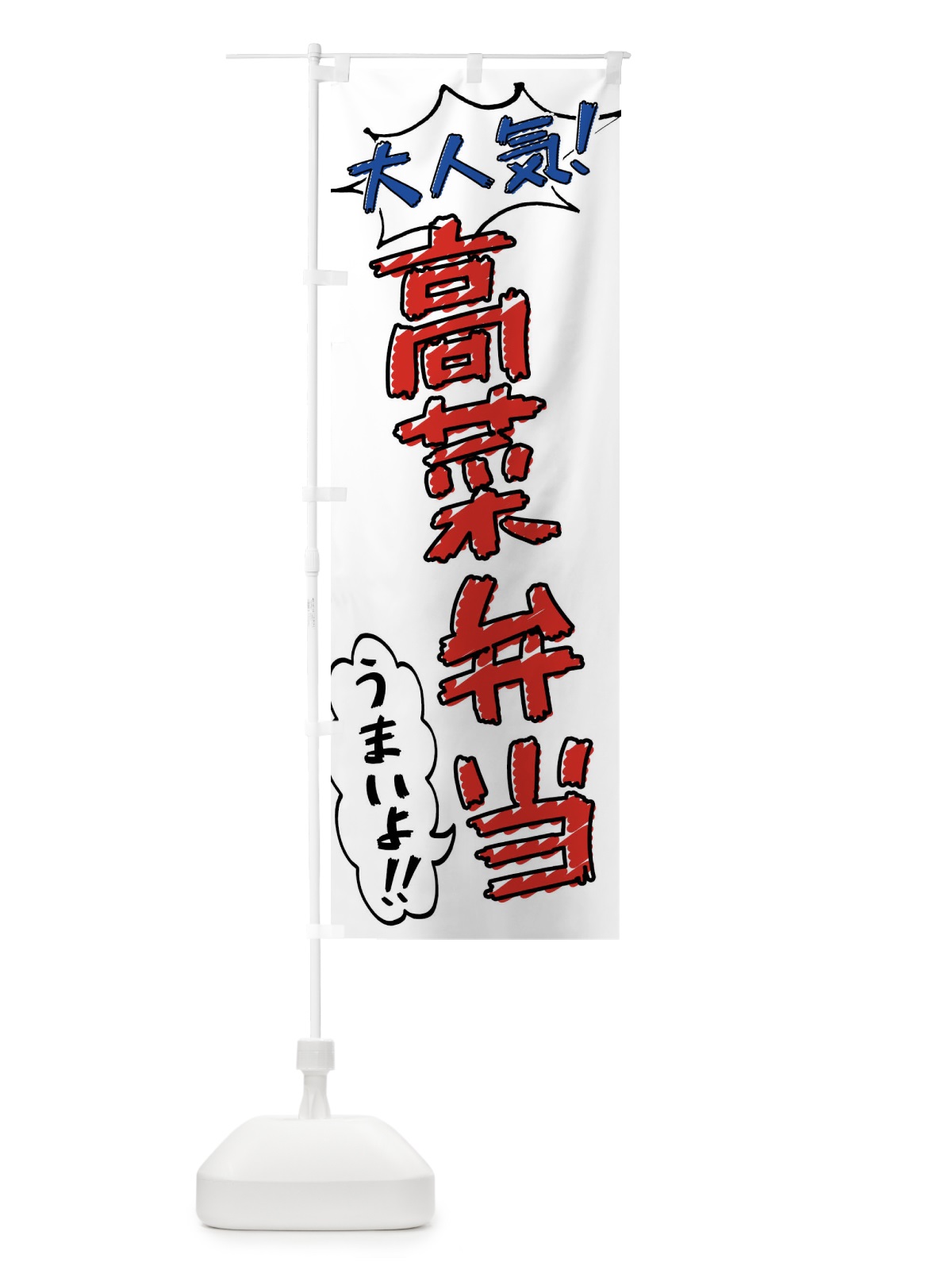 のぼり 高菜弁当・手書き風 のぼり旗 X8UT(デザイン【B】)