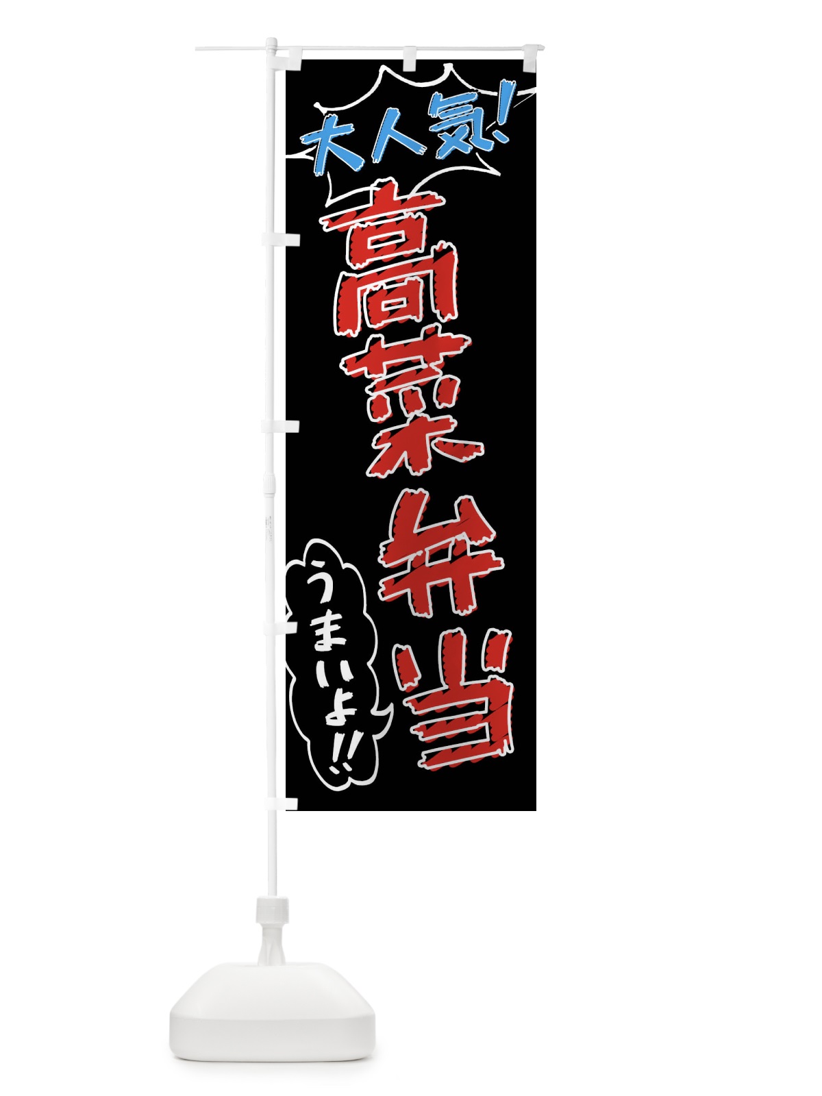のぼり 高菜弁当・手書き風 のぼり旗 X8UT(デザイン【C】)