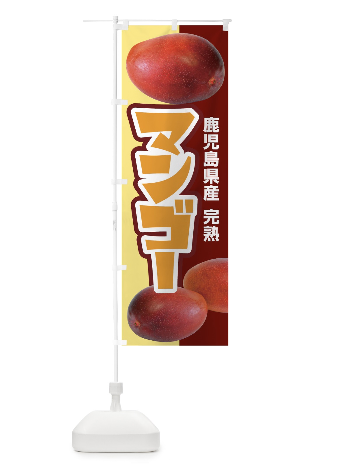 のぼり 鹿児島県産マンゴー・フルーツ・完熟 のぼり旗 X8UU(デザイン【A】)