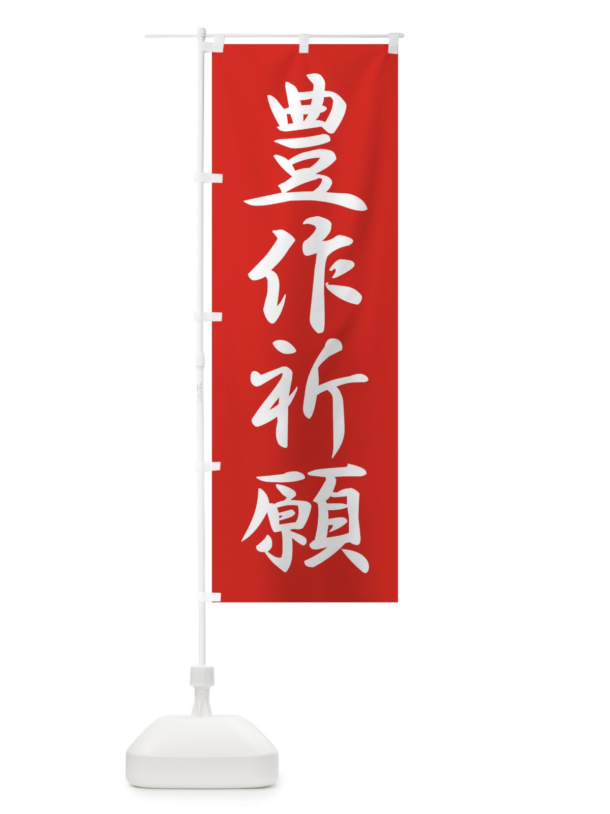 のぼり 豊作祈願・奉納・祈り・神社 のぼり旗 X8UX(デザイン【A】)