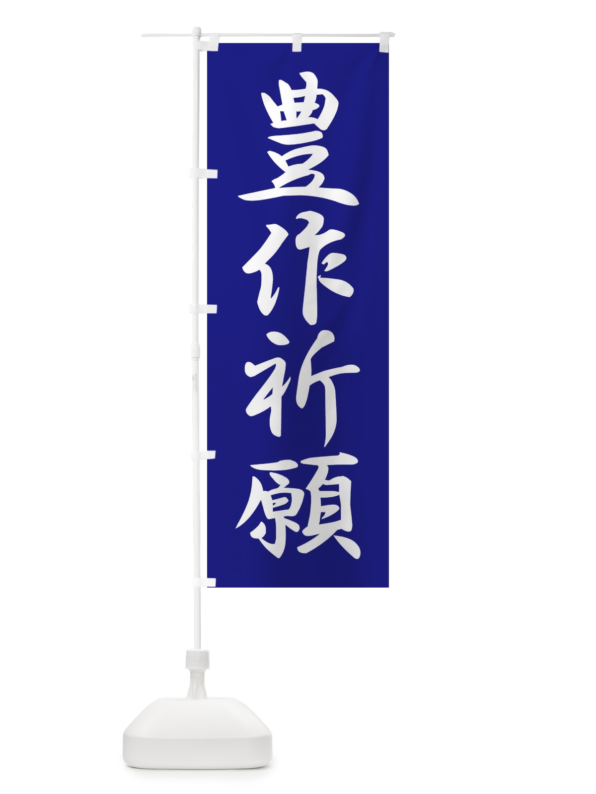 のぼり 豊作祈願・奉納・祈り・神社 のぼり旗 X8UX(デザイン【B】)