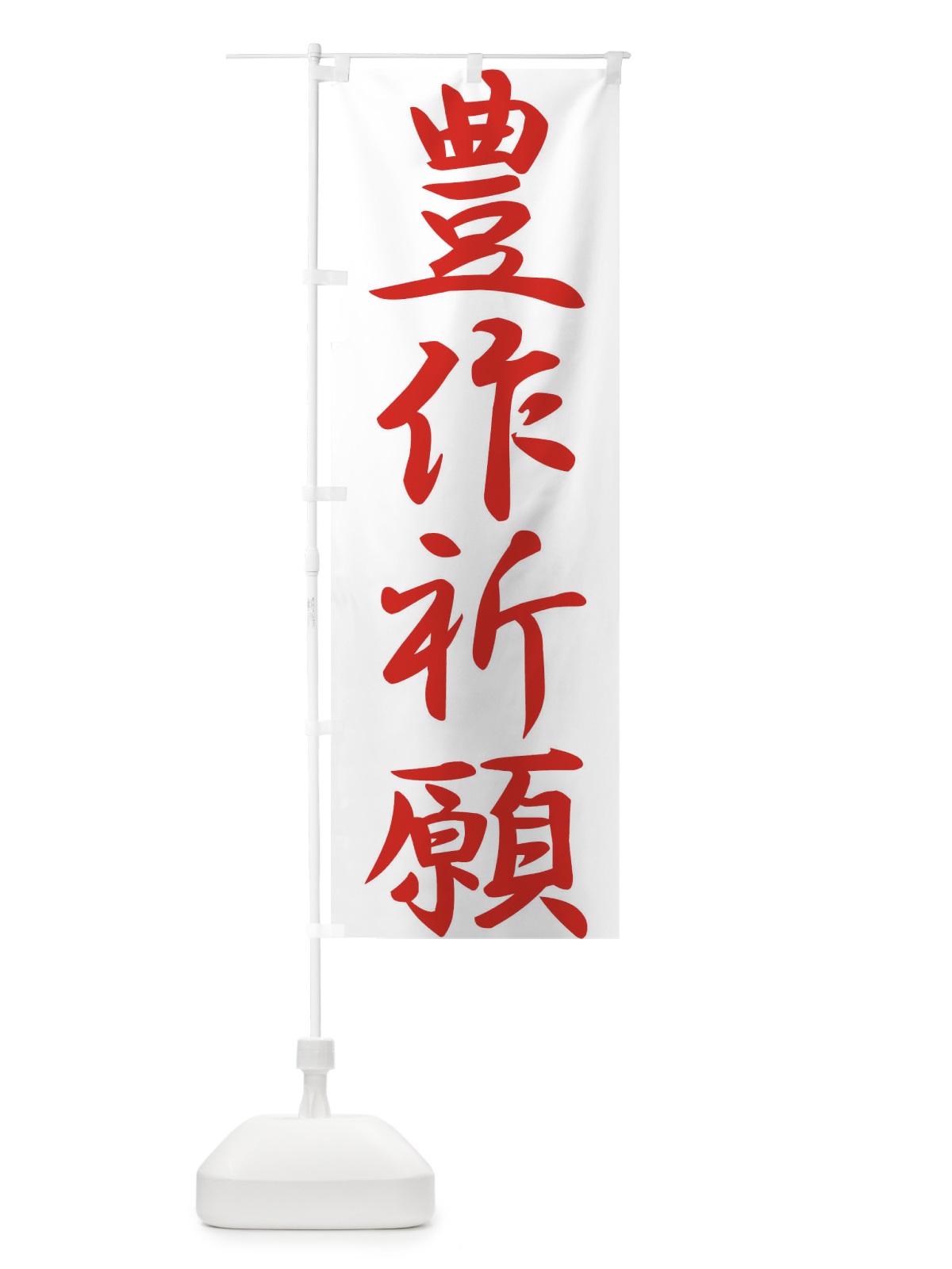 のぼり 豊作祈願・奉納・祈り・神社 のぼり旗 X8UX(デザイン【C】)