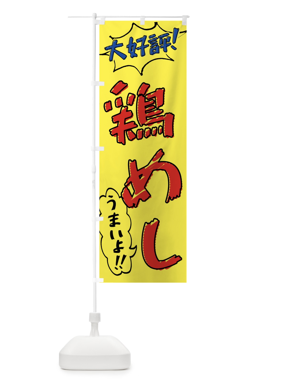 のぼり 鶏めし・手書き風 のぼり旗 X8UY(デザイン【A】)