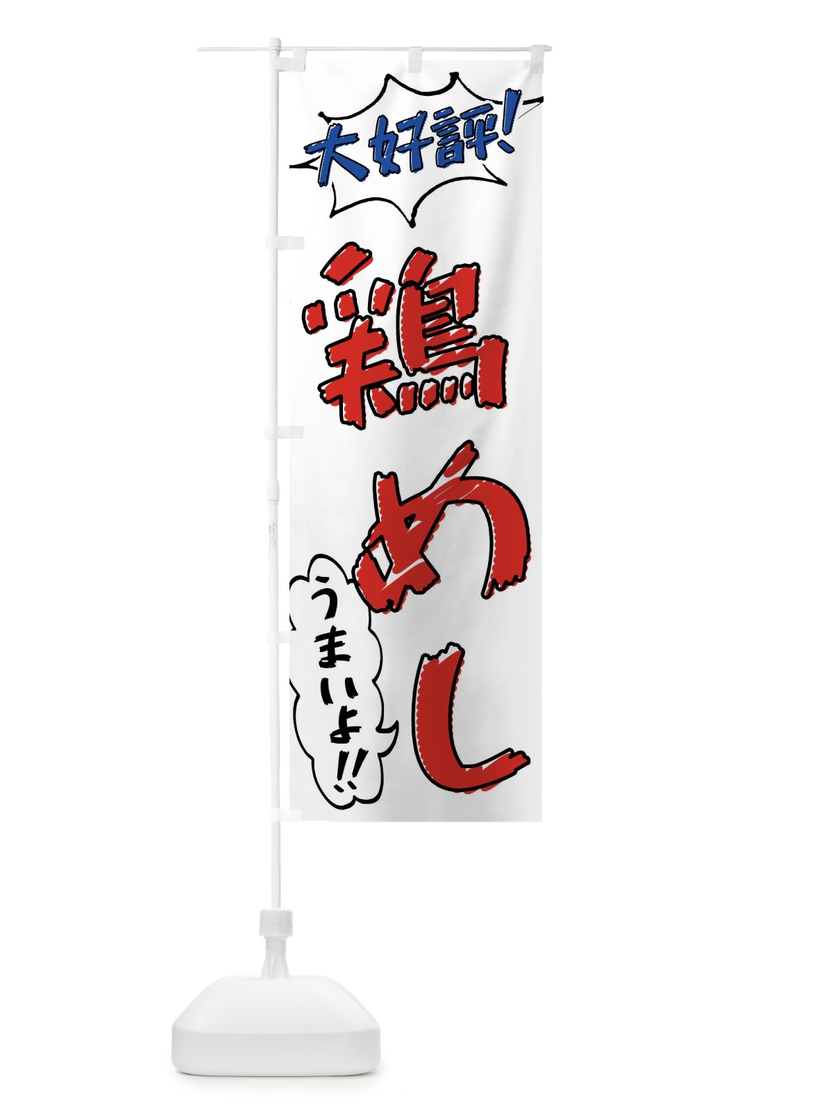 のぼり 鶏めし・手書き風 のぼり旗 X8UY(デザイン【B】)