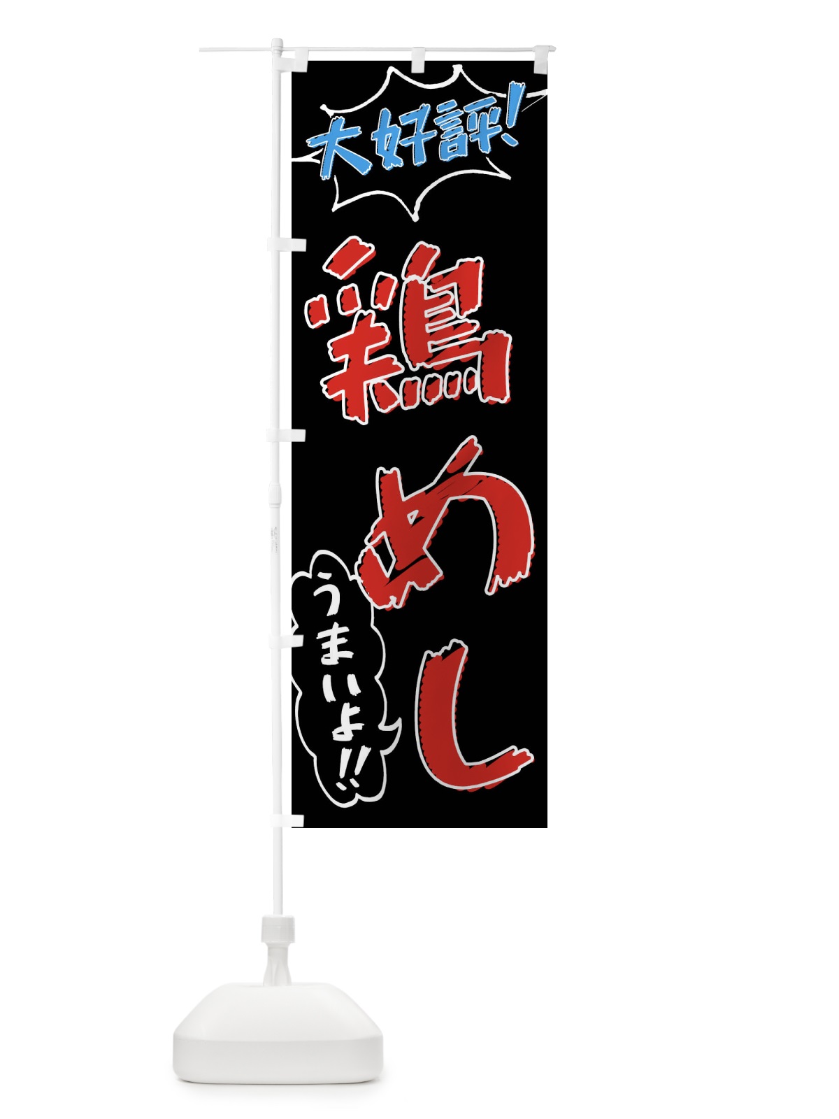 のぼり 鶏めし・手書き風 のぼり旗 X8UY(デザイン【C】)