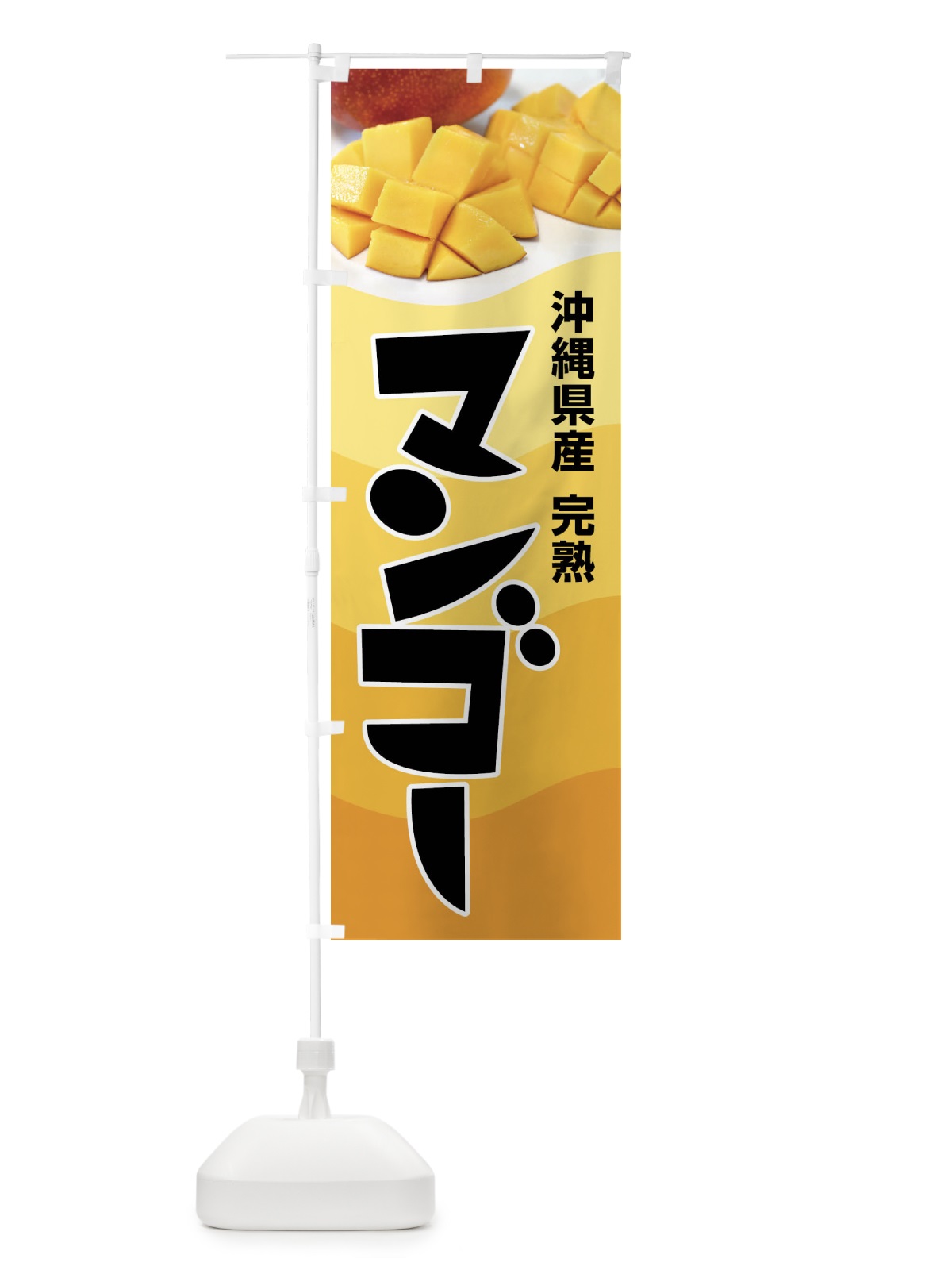 のぼり 沖縄県産マンゴー・フルーツ・完熟 のぼり旗 X8W0(デザイン【A】)